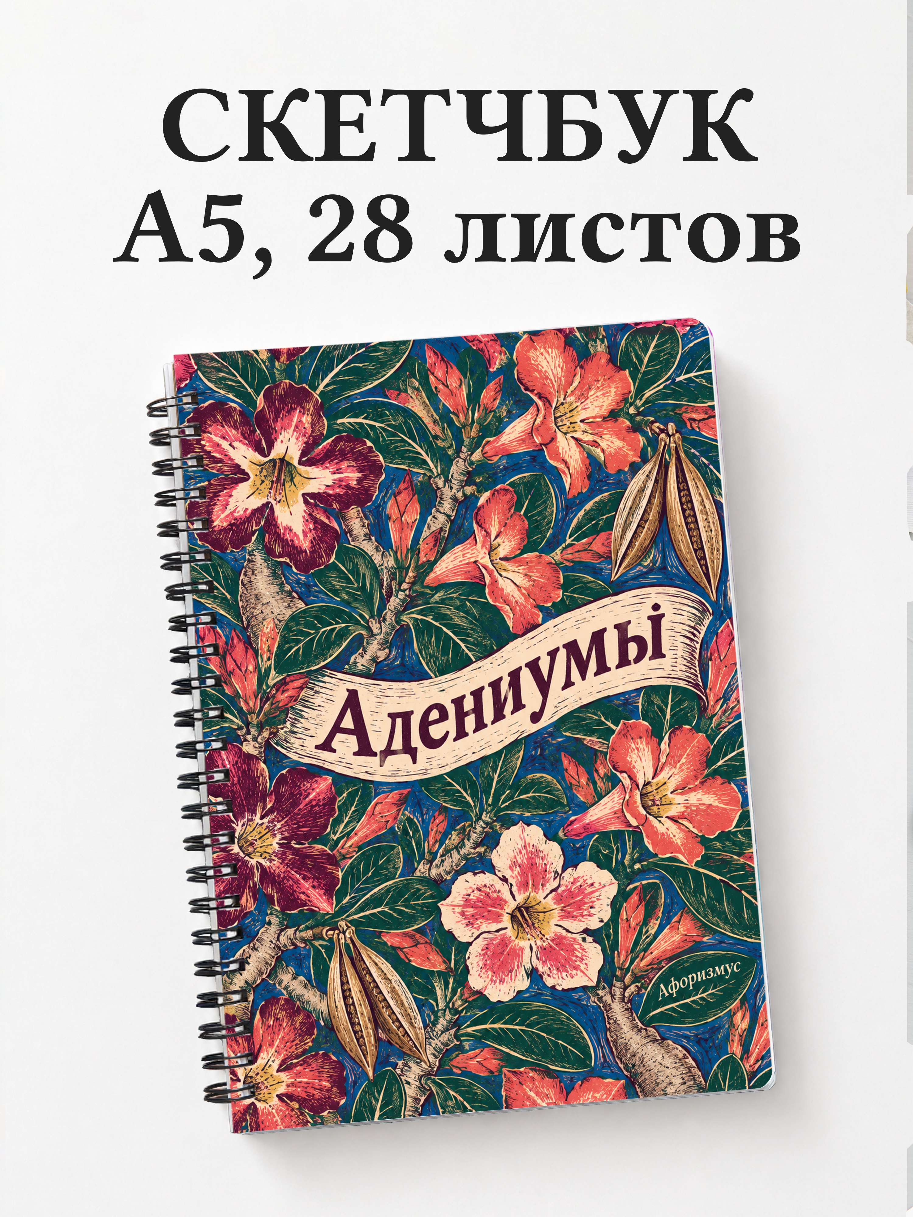 Скетчбук Адениумы