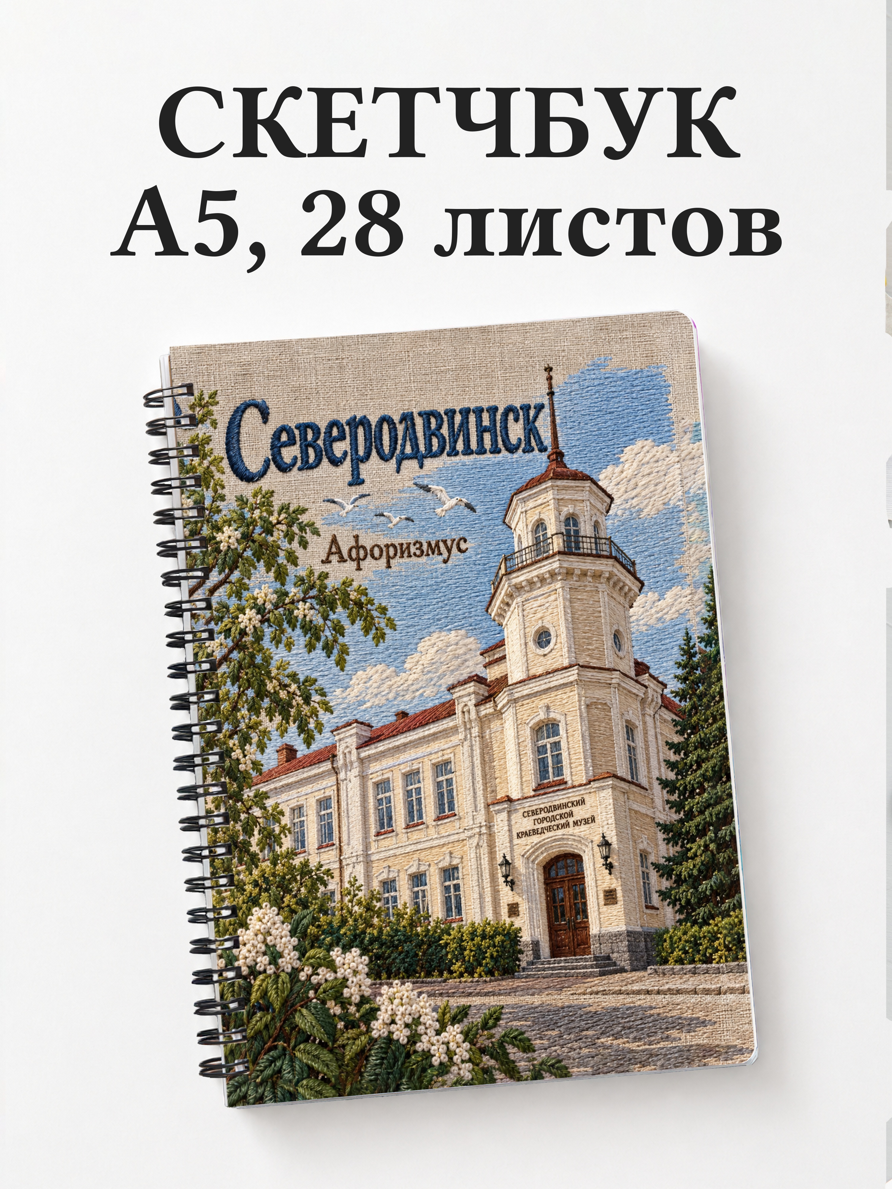 Скетчбук Северодвинск