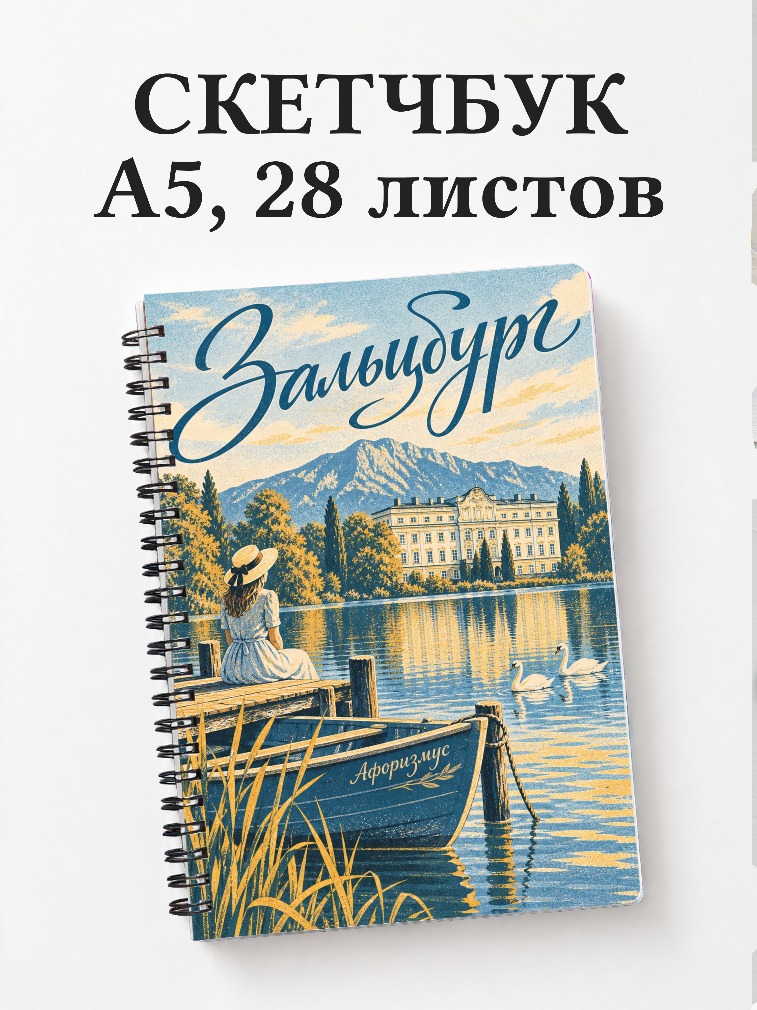 Скетчбук Зальцбург