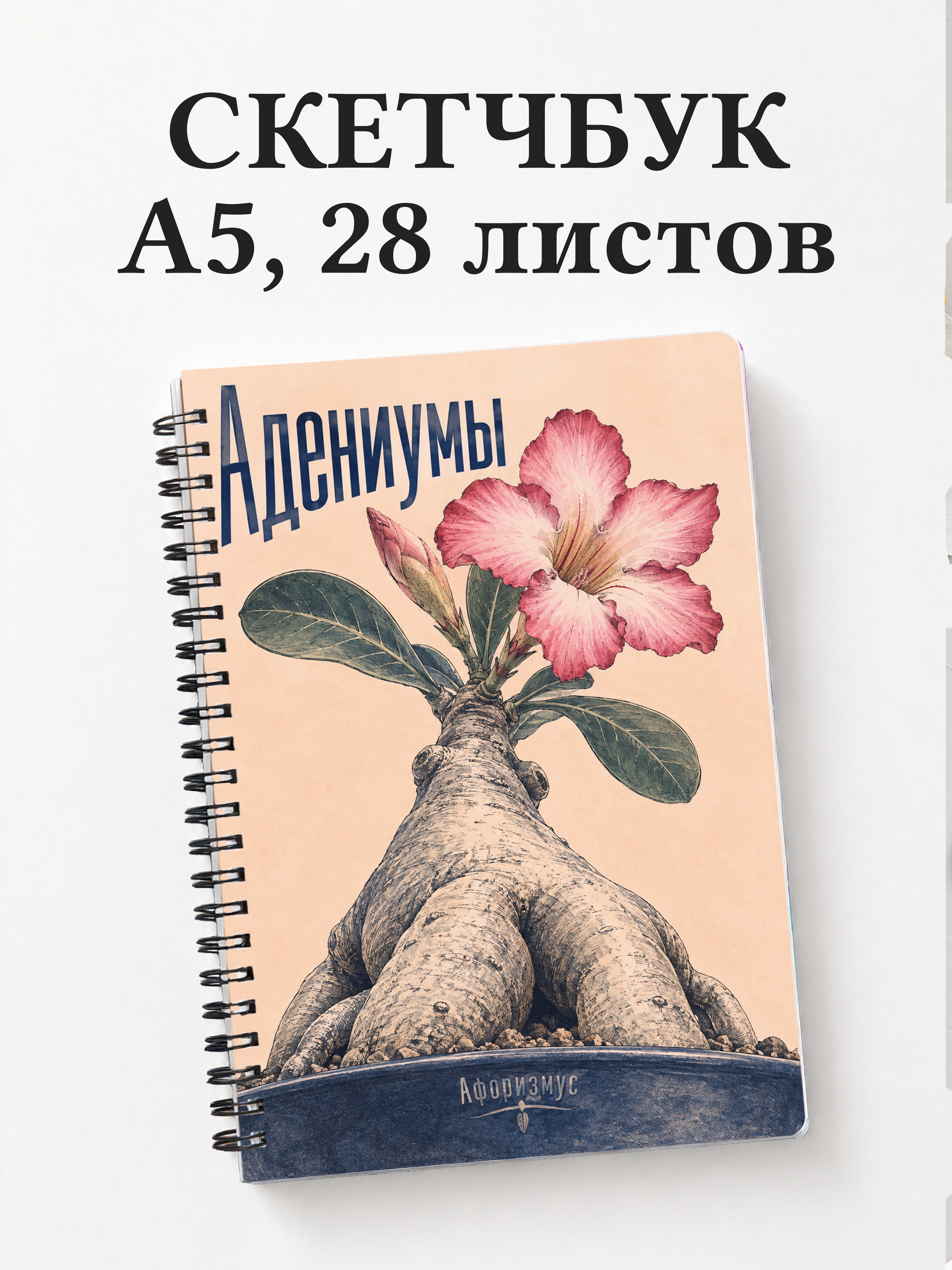 Скетчбук Адениумы