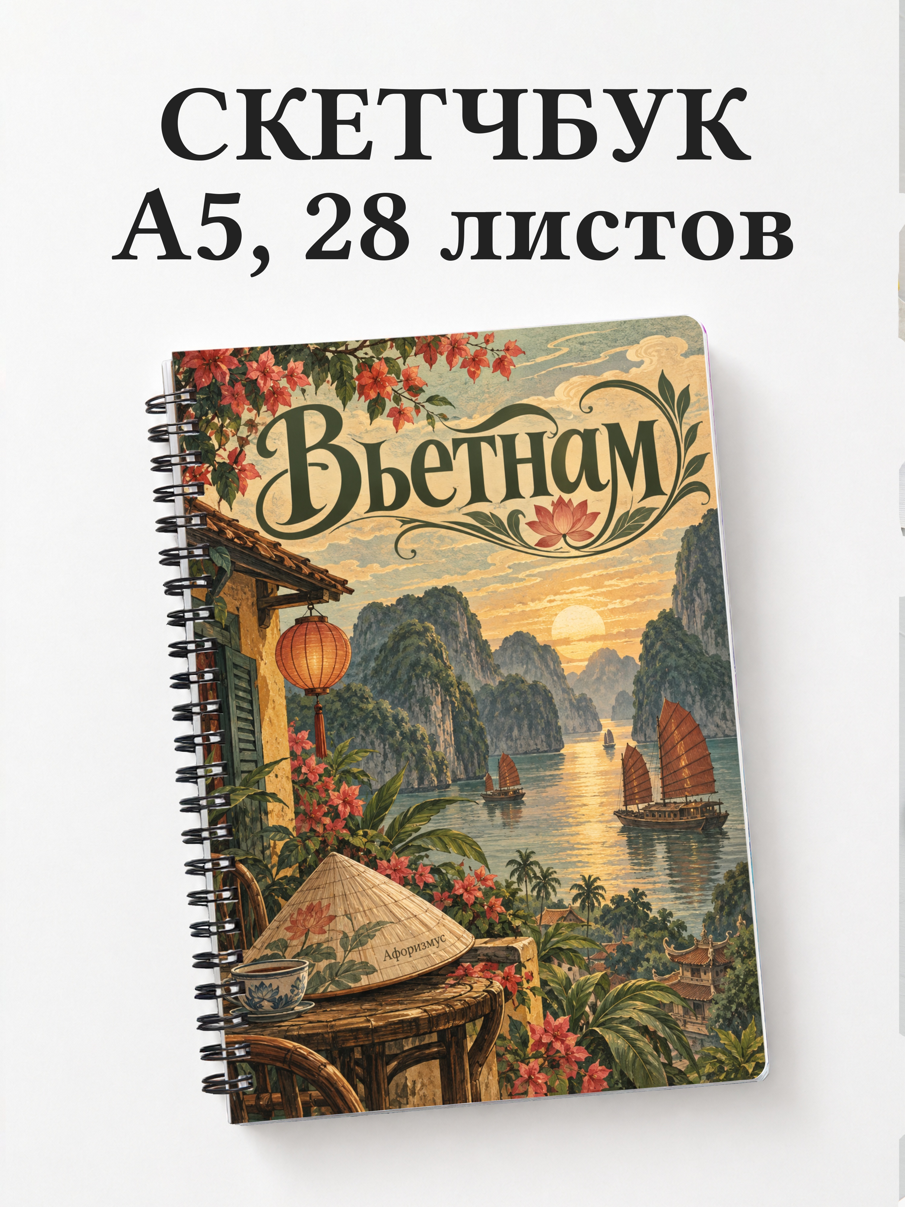 Скетчбук Вьетнам