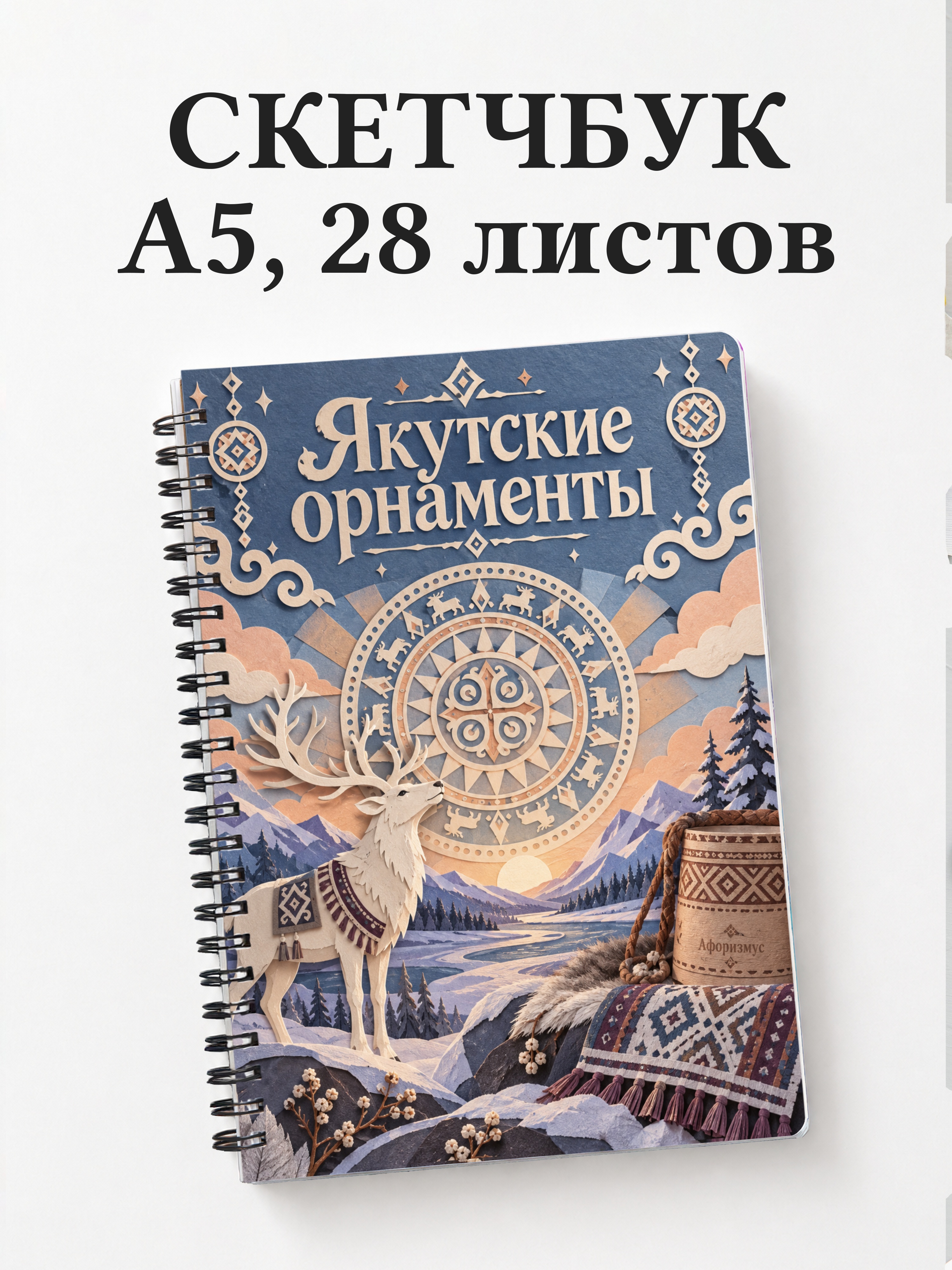 Скетчбук Якутские орнаменты