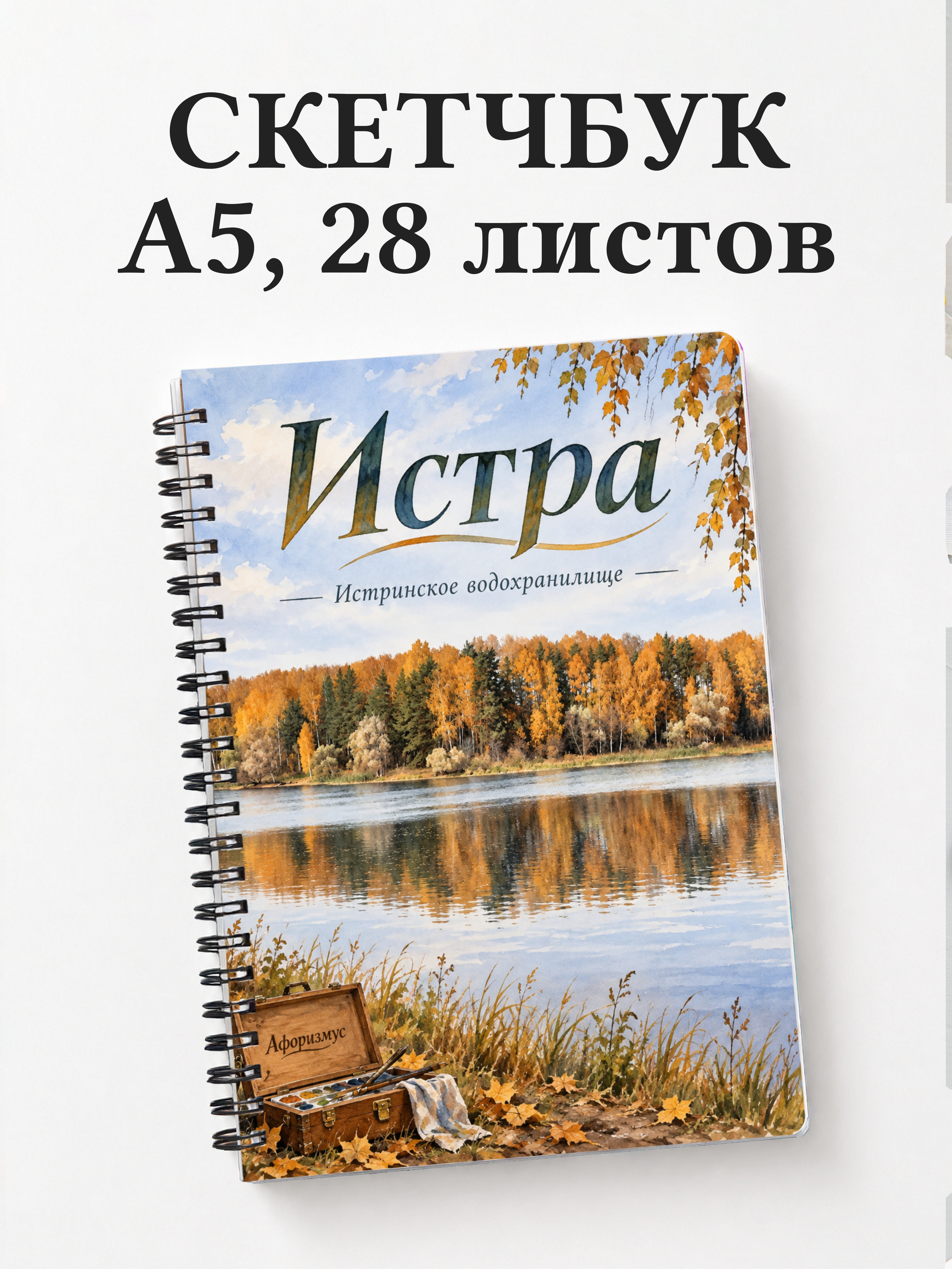 Скетчбук Истра