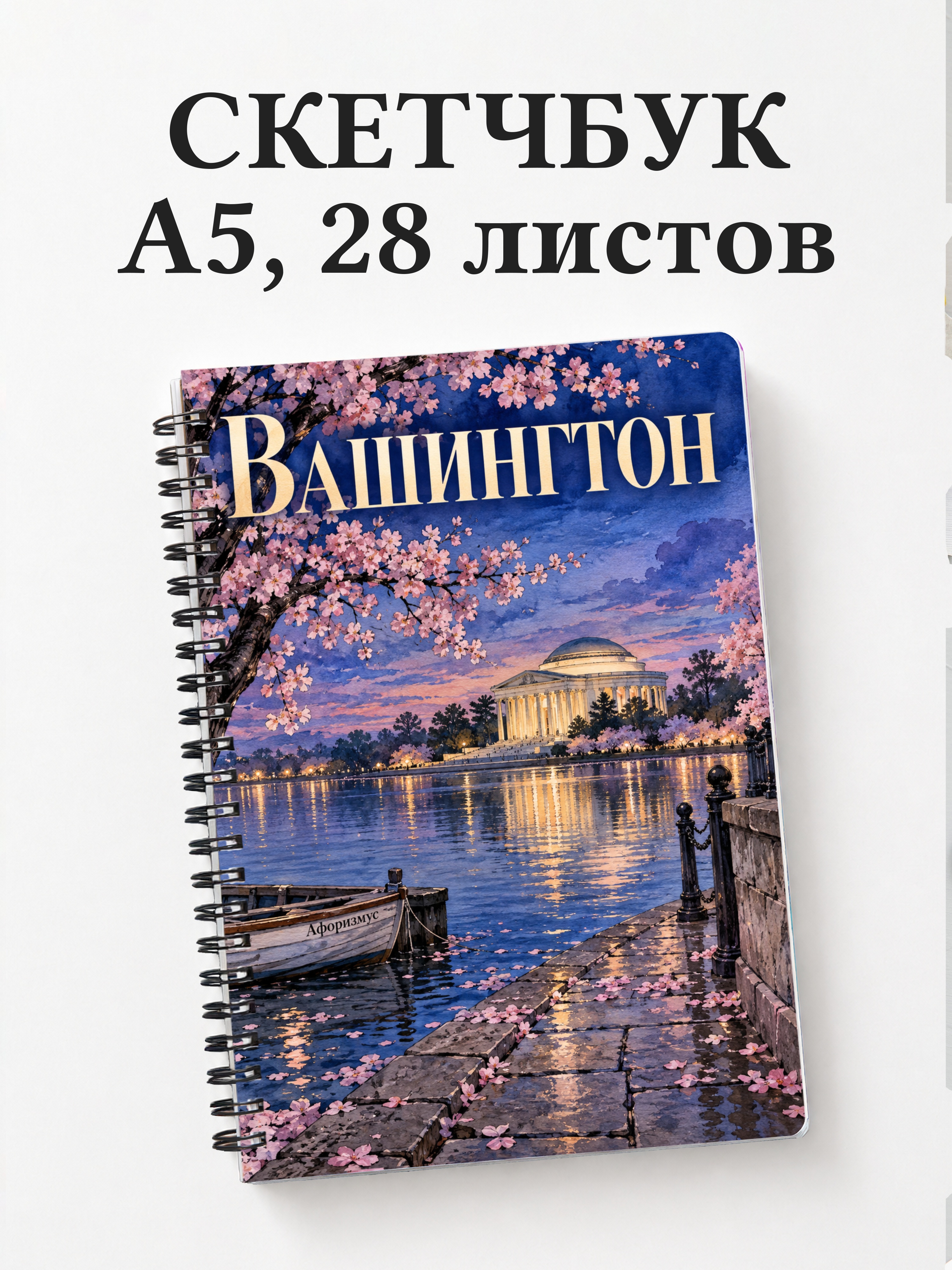 Скетчбук Вашингтон