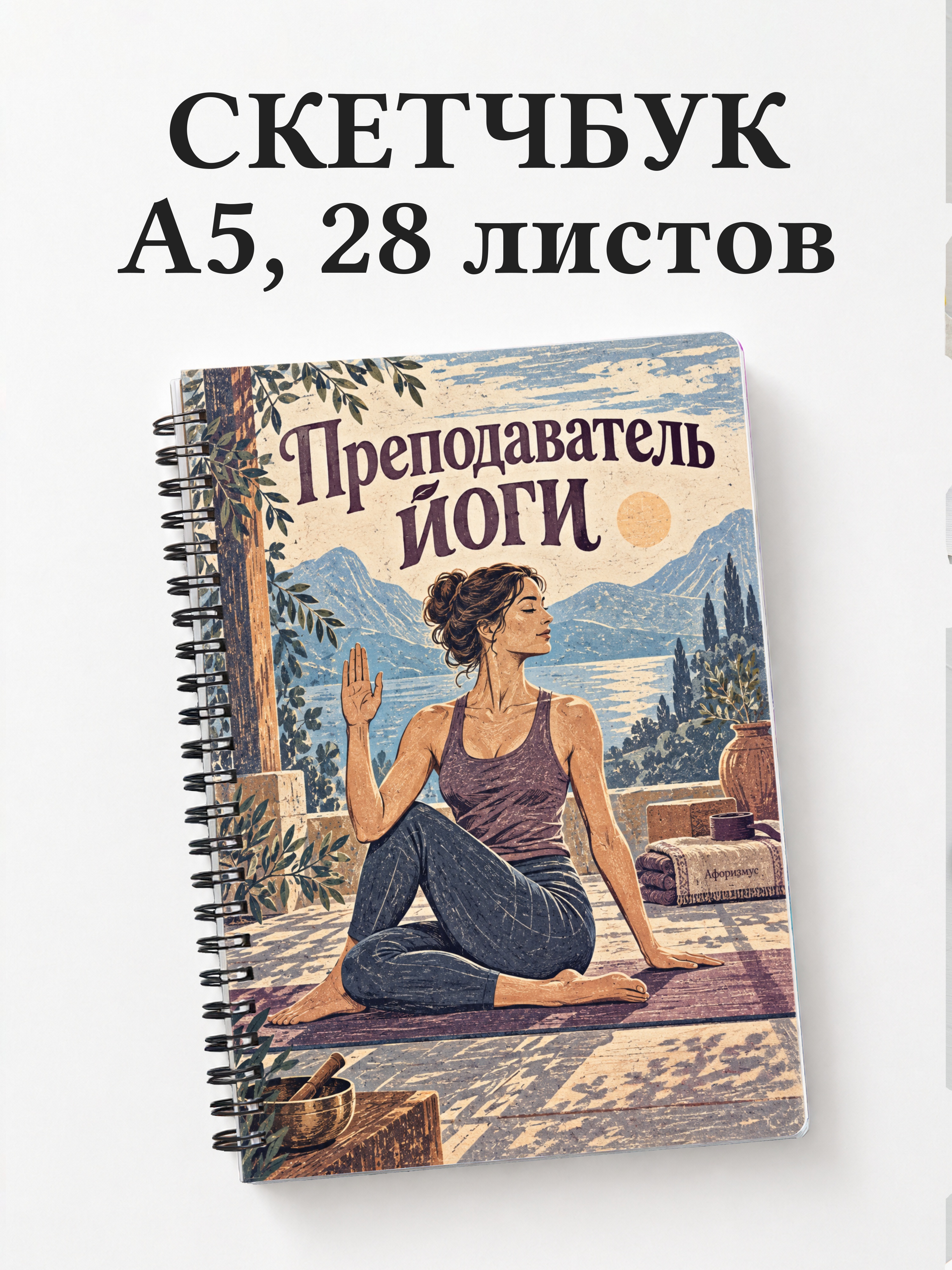 Скетчбук преподавателя йоги