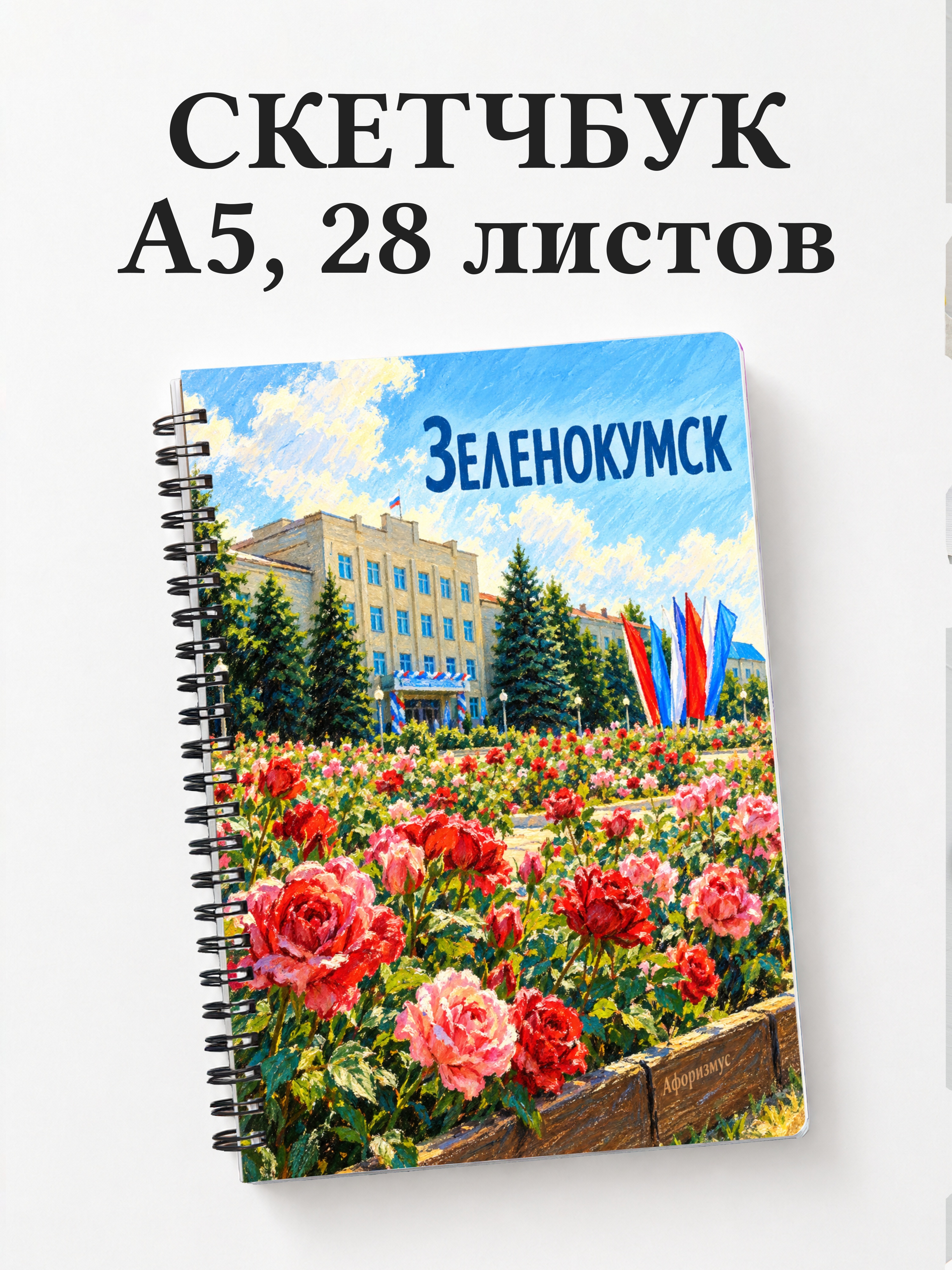 Скетчбук Зеленокумск