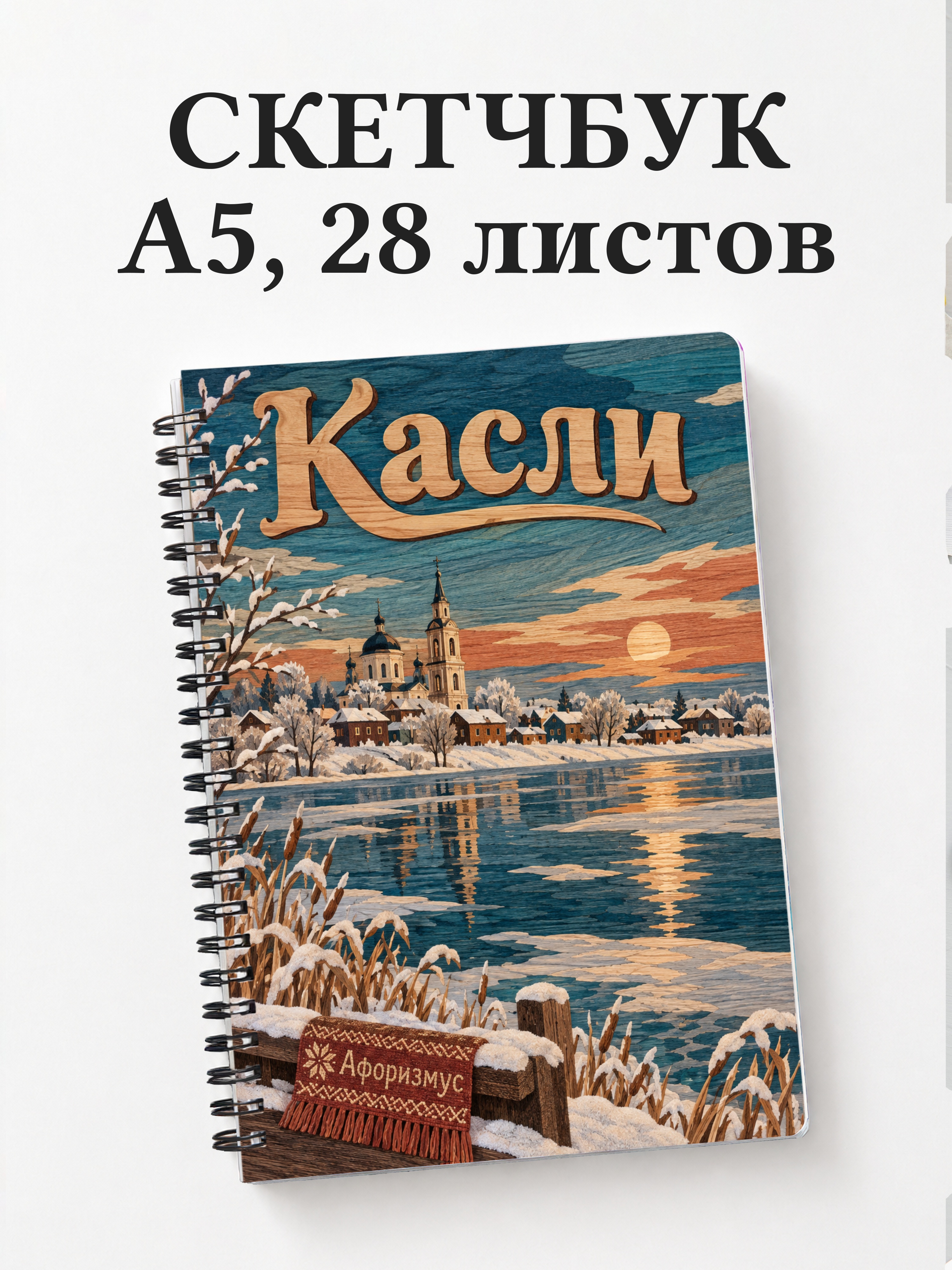 Скетчбук Касли