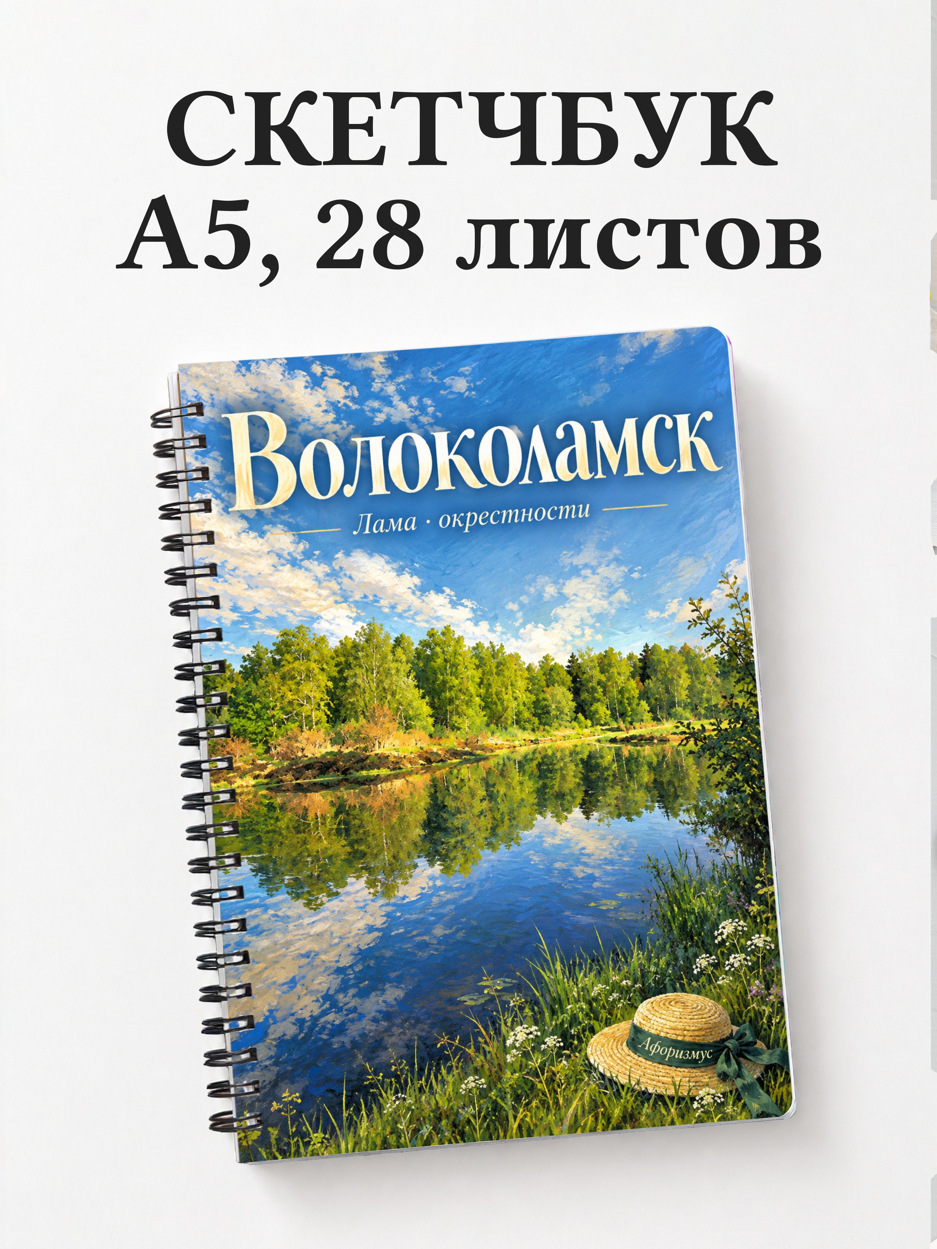 Скетчбук Волоколамск