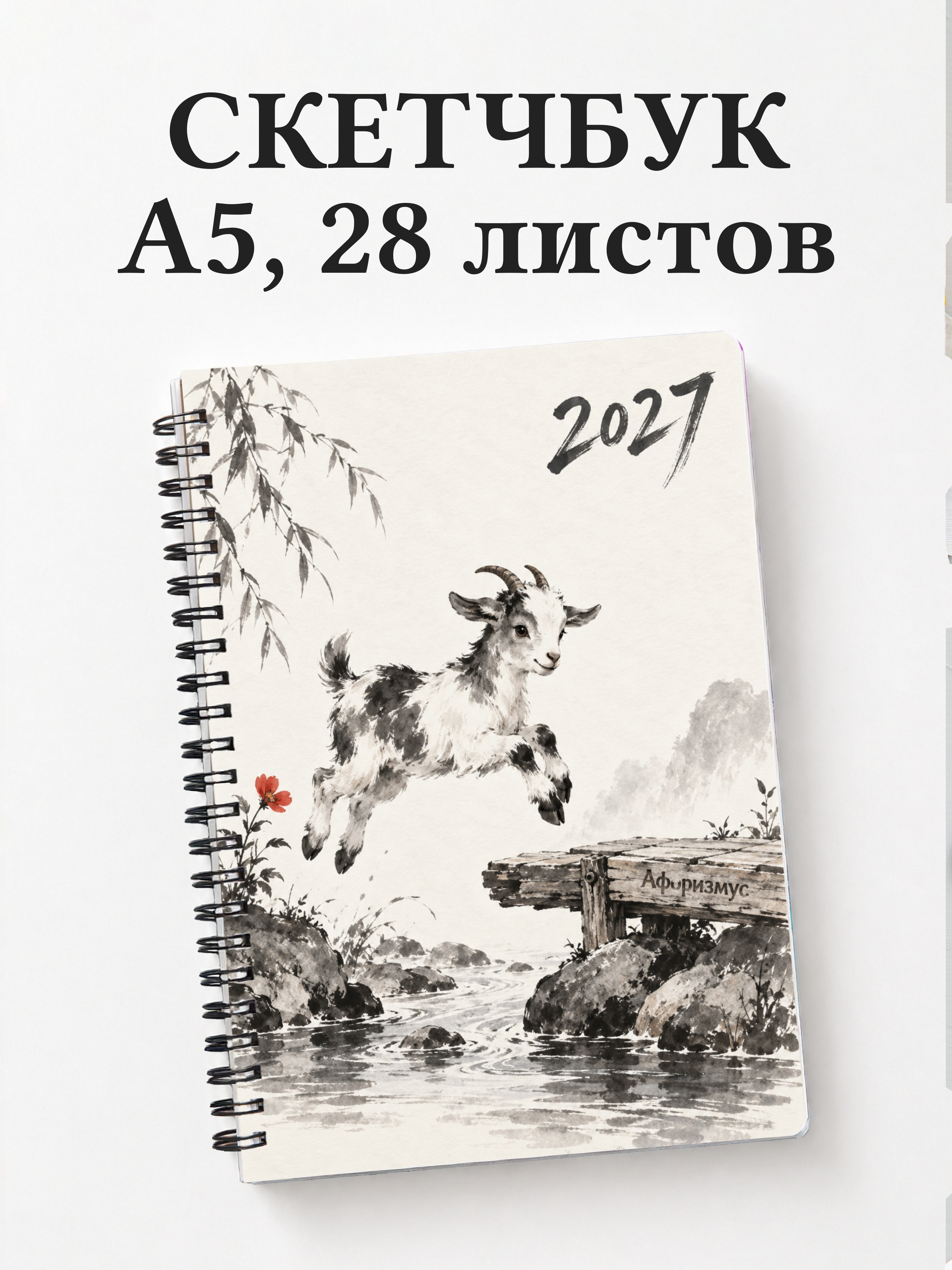 Скетчбук Символ 2027 года — коза