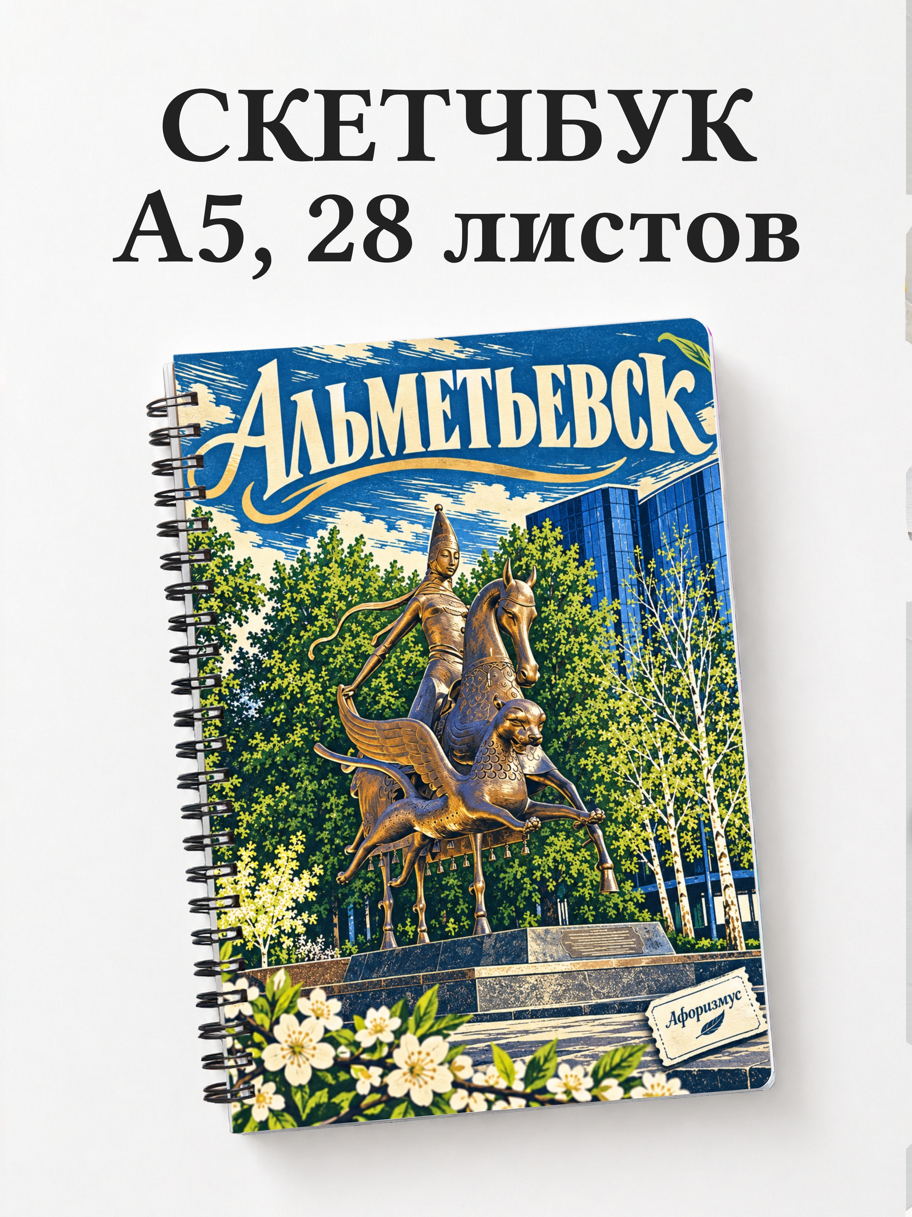 Скетчбук Альметьевск