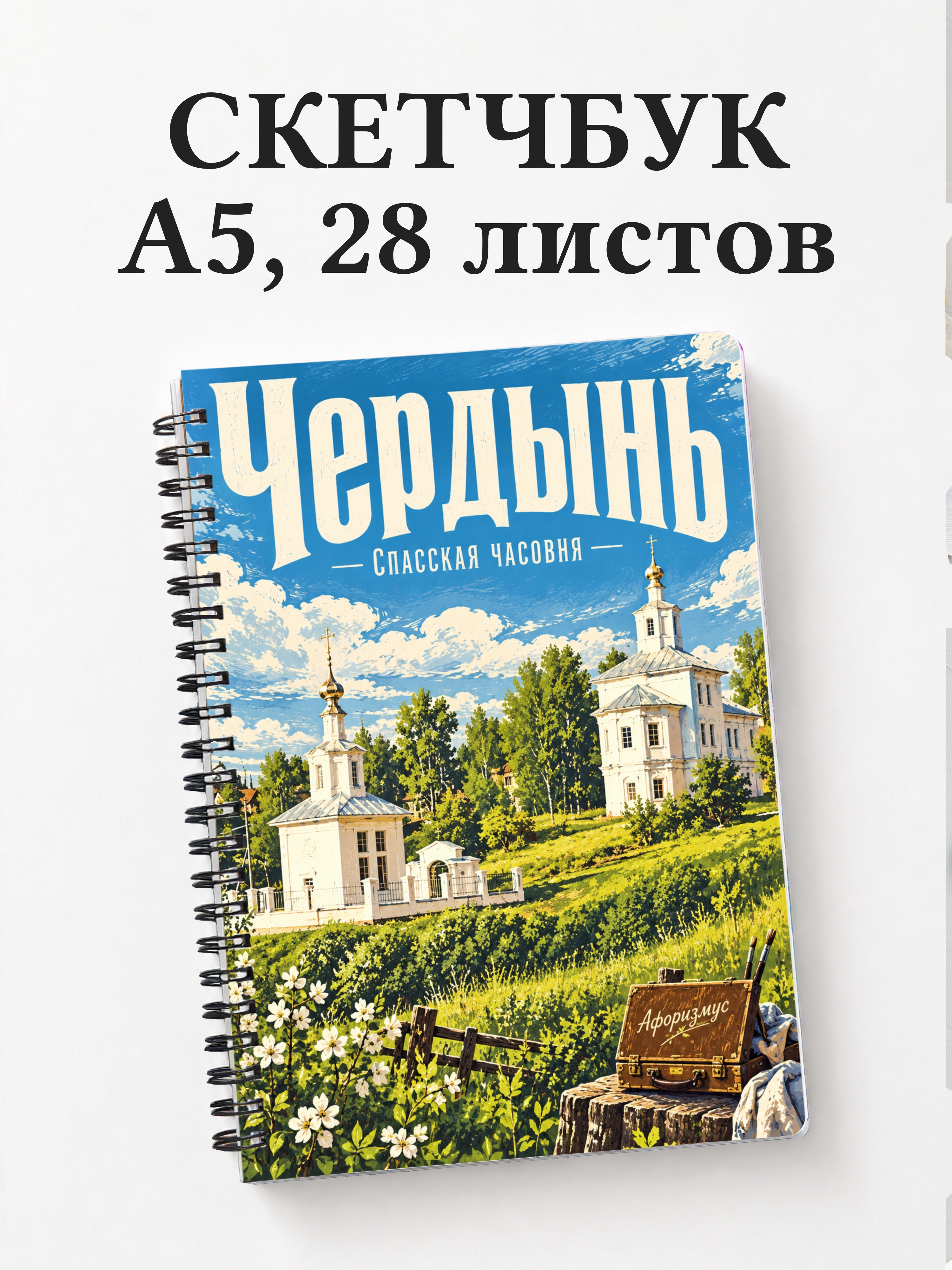 Скетчбук Чердынь