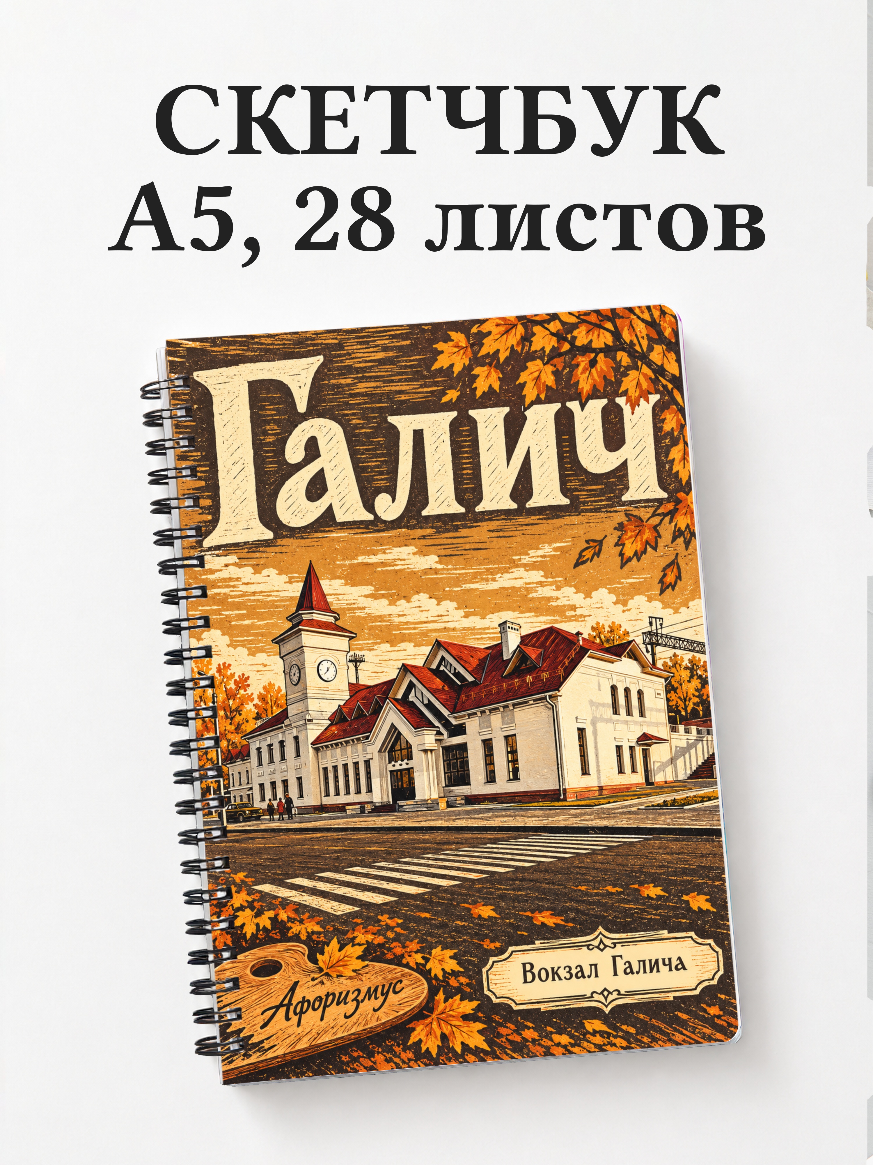 Скетчбук Галич