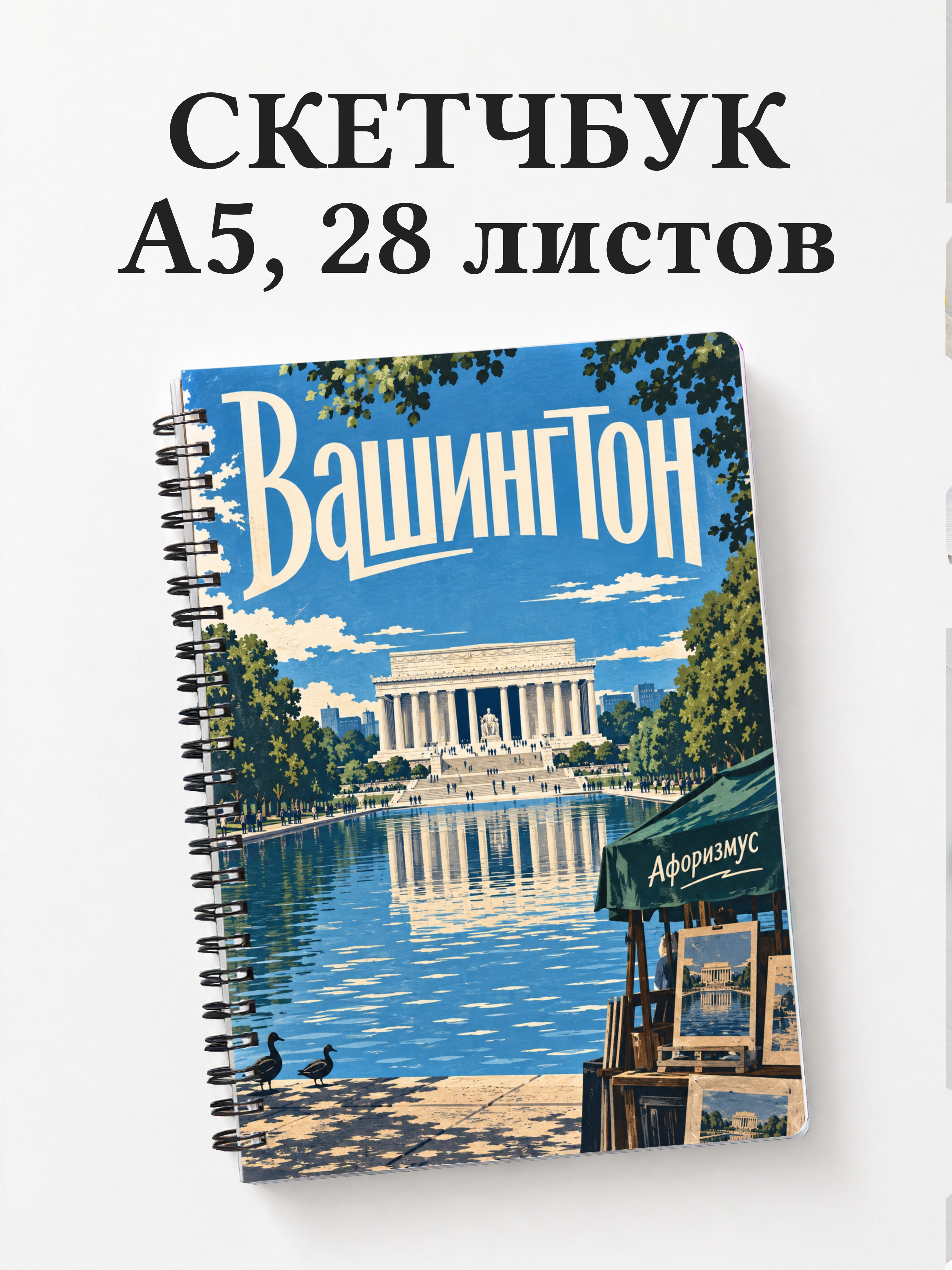 Скетчбук Вашингтон
