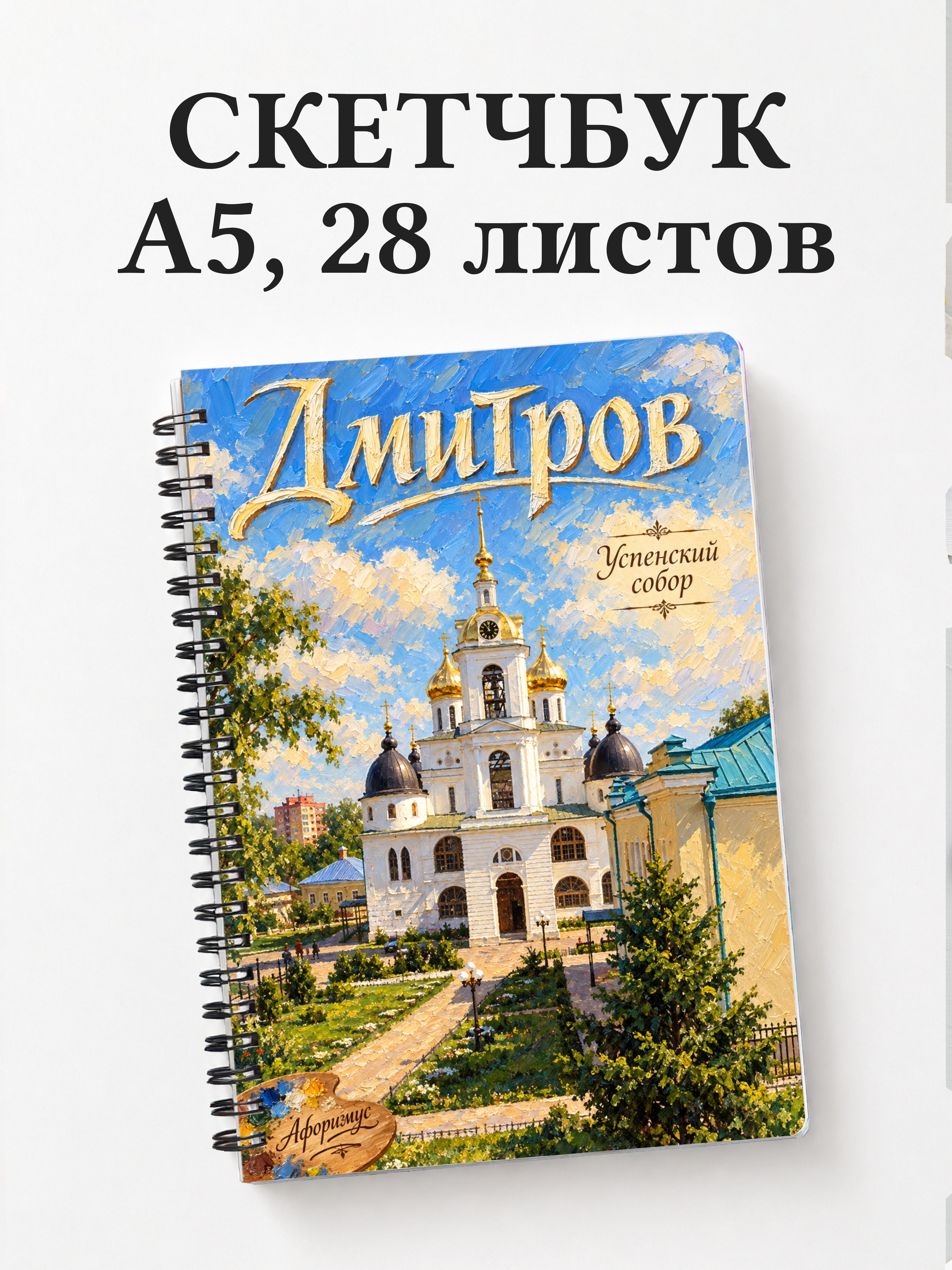 Скетчбук Дмитров