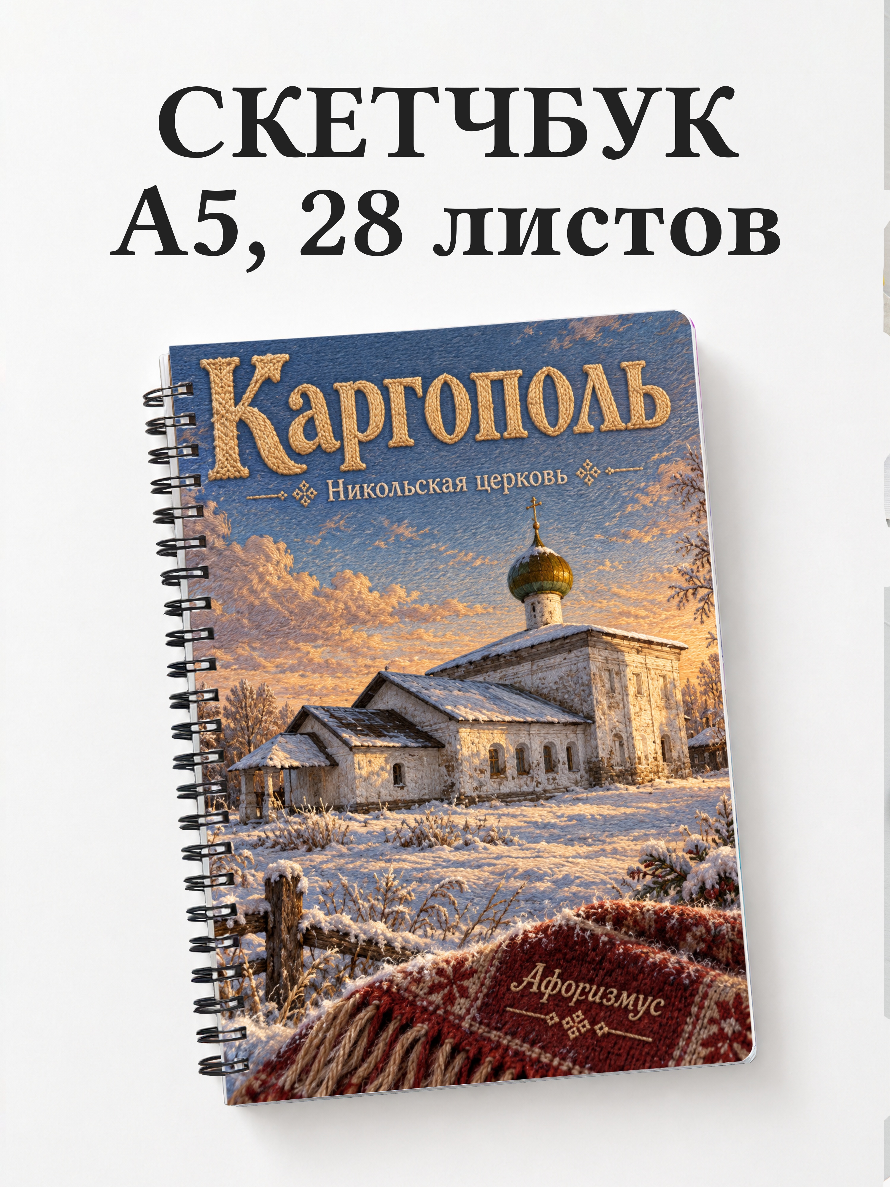 Скетчбук Каргополь