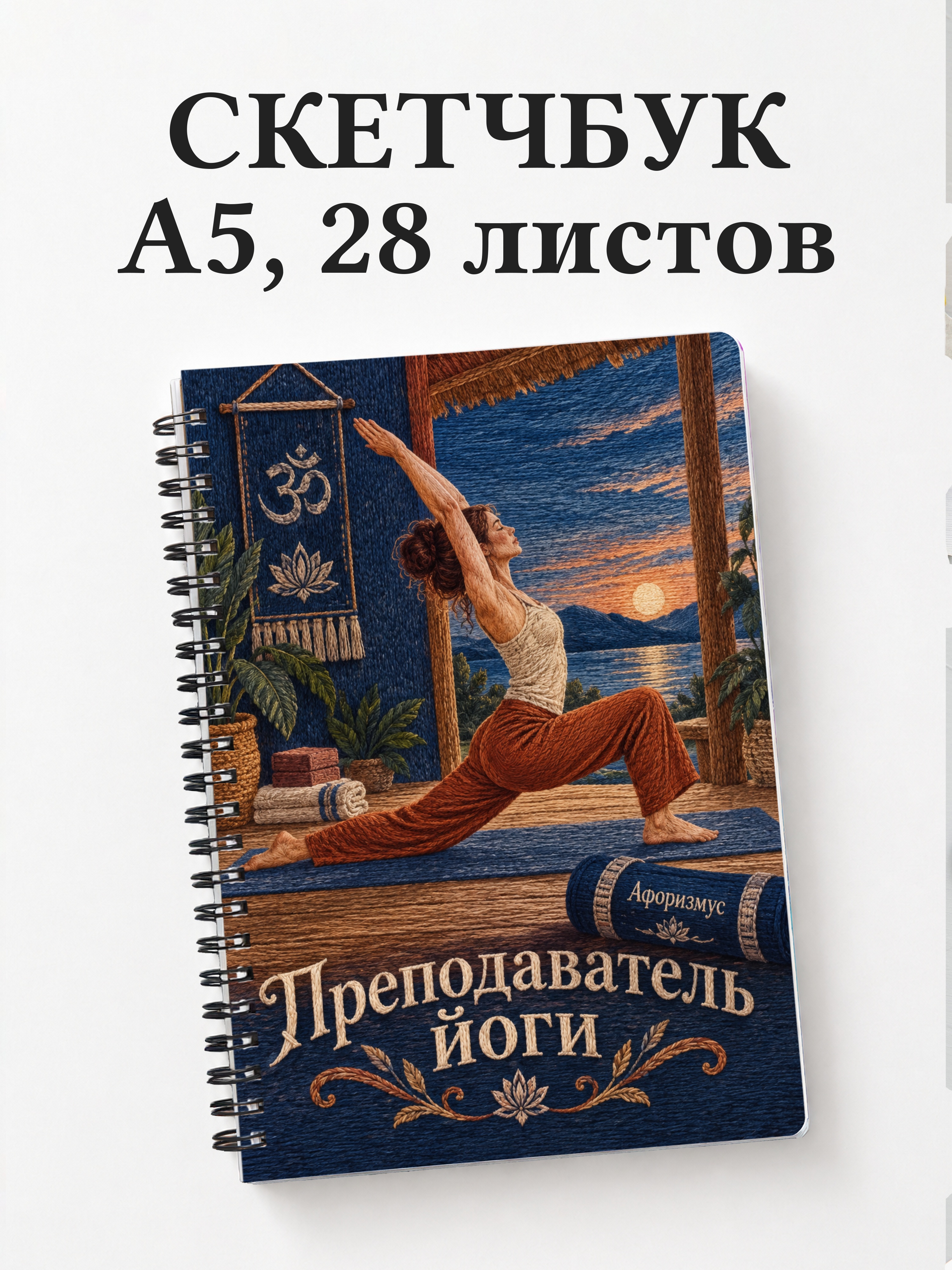 Скетчбук преподавателя йоги