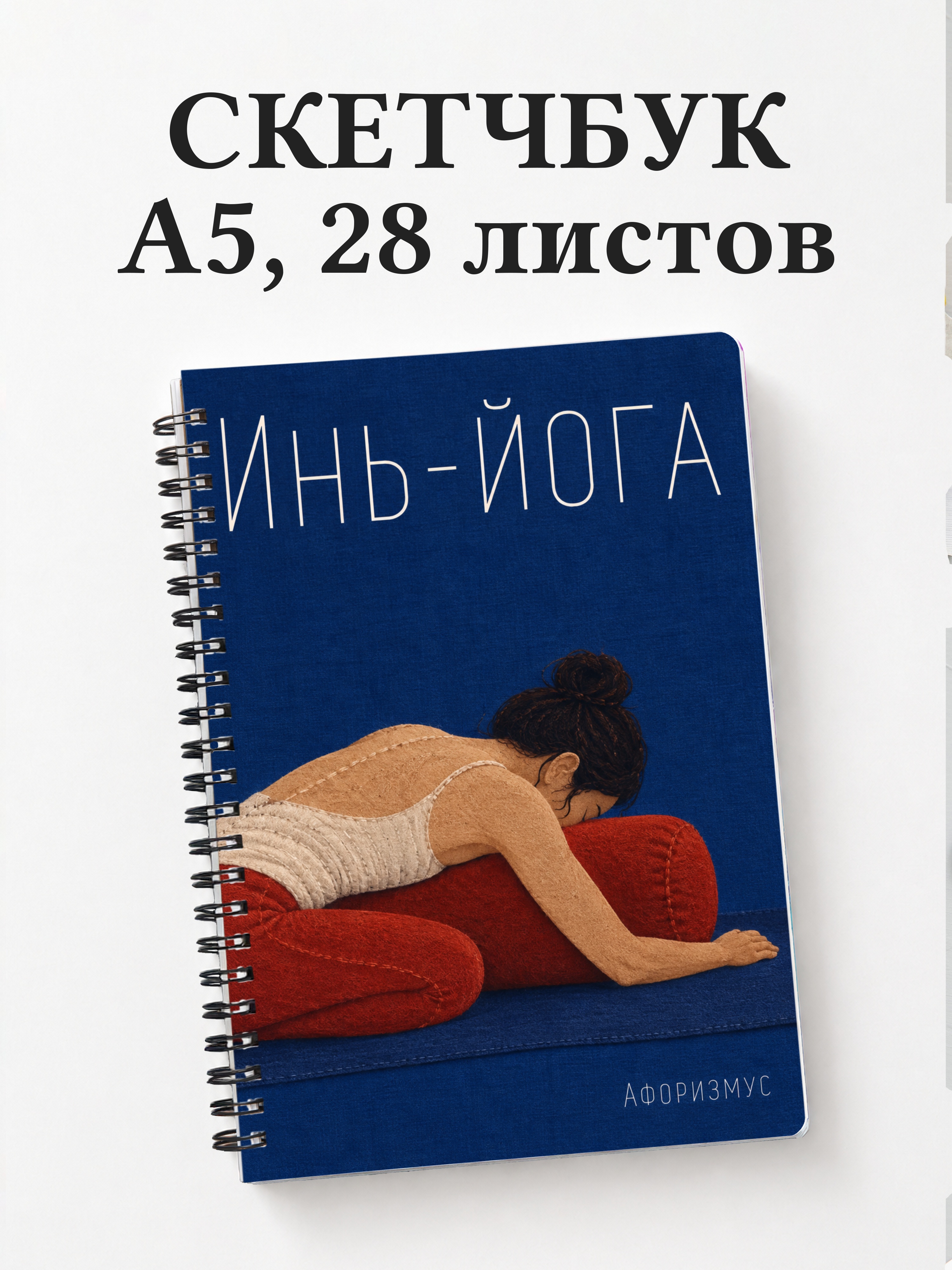 Скетчбук Инь-йога