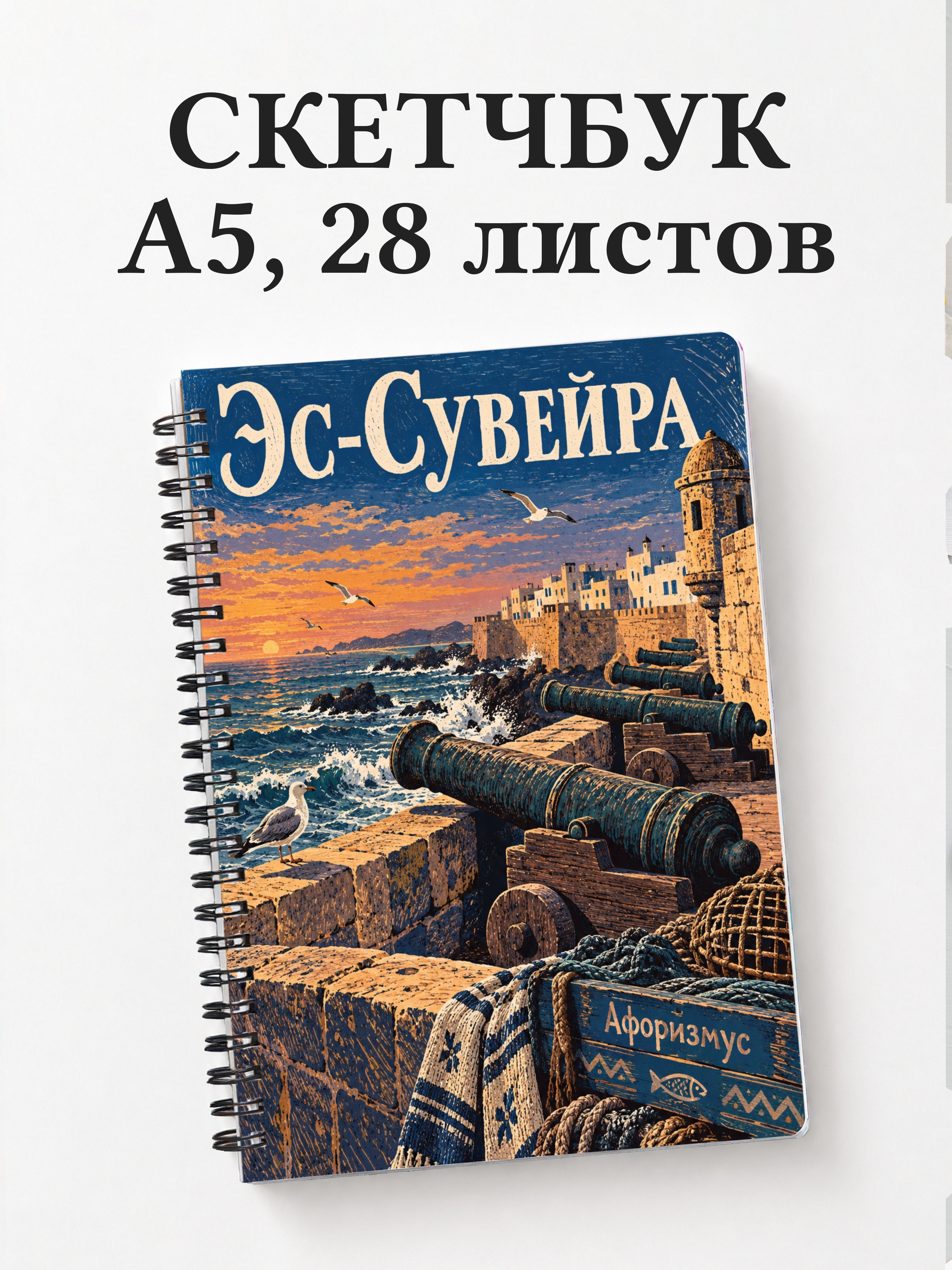 Скетчбук Эс-Сувейра