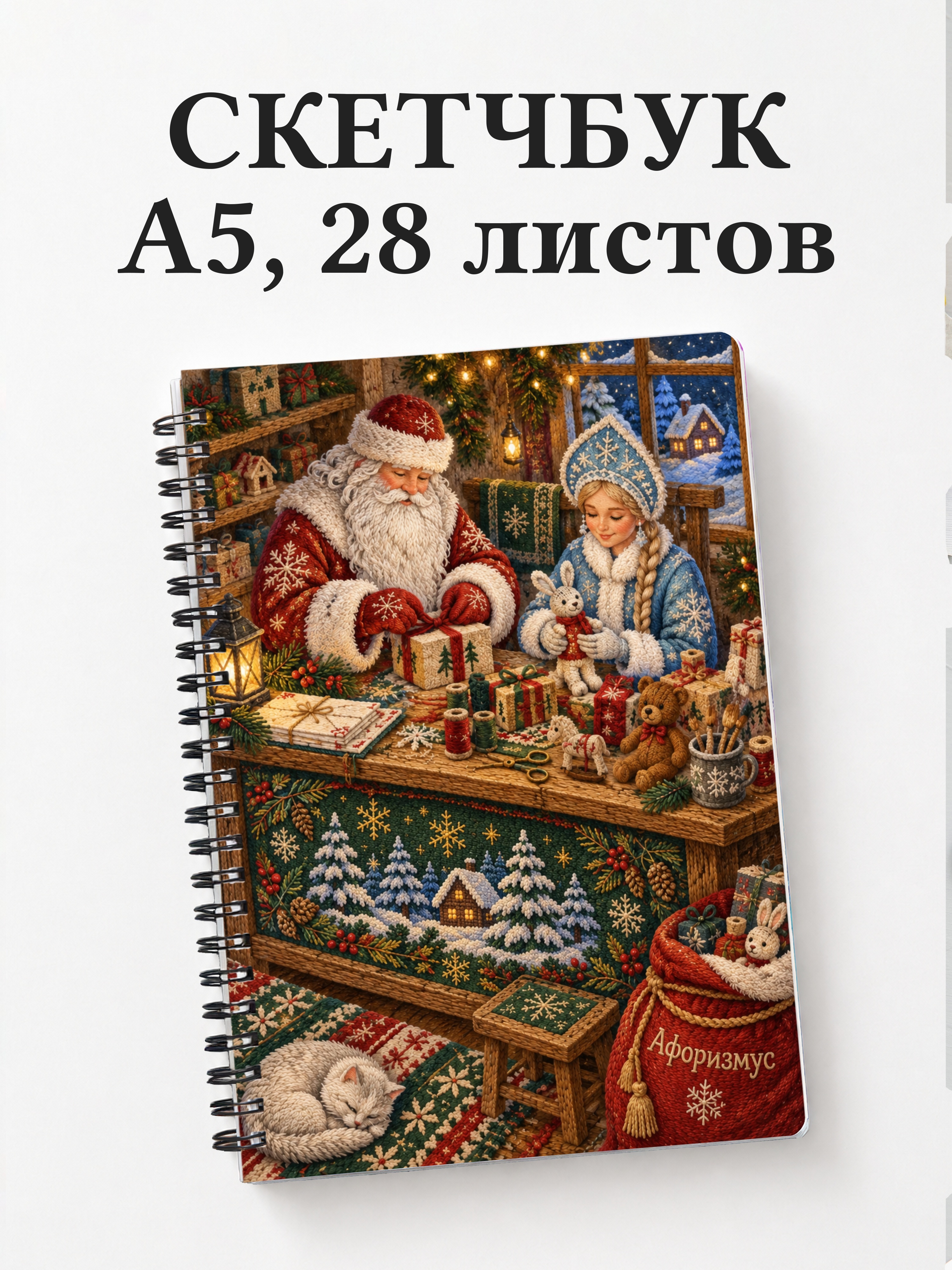 Скетчбук Деда Мороза и Снегурочки
