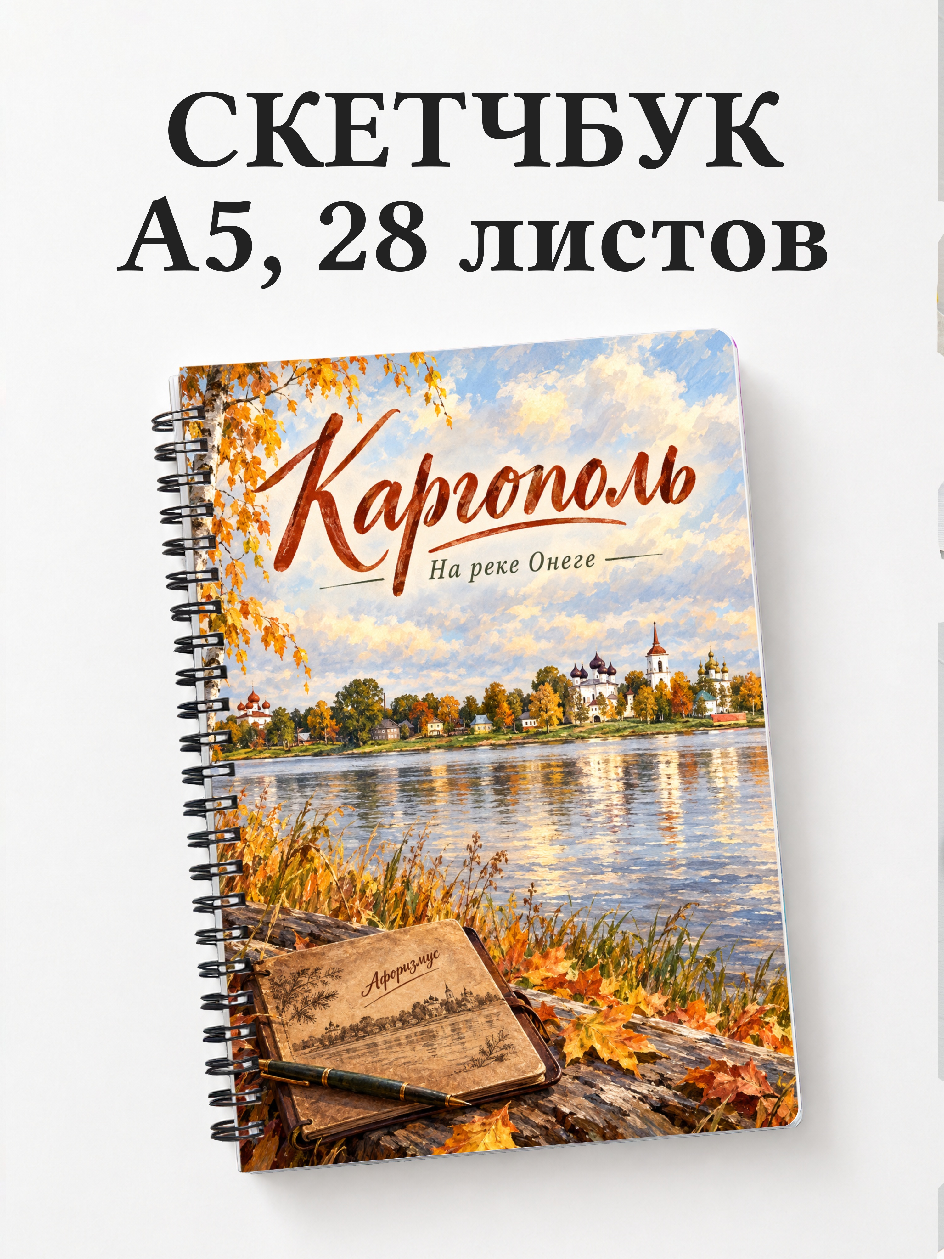 Скетчбук Каргополь