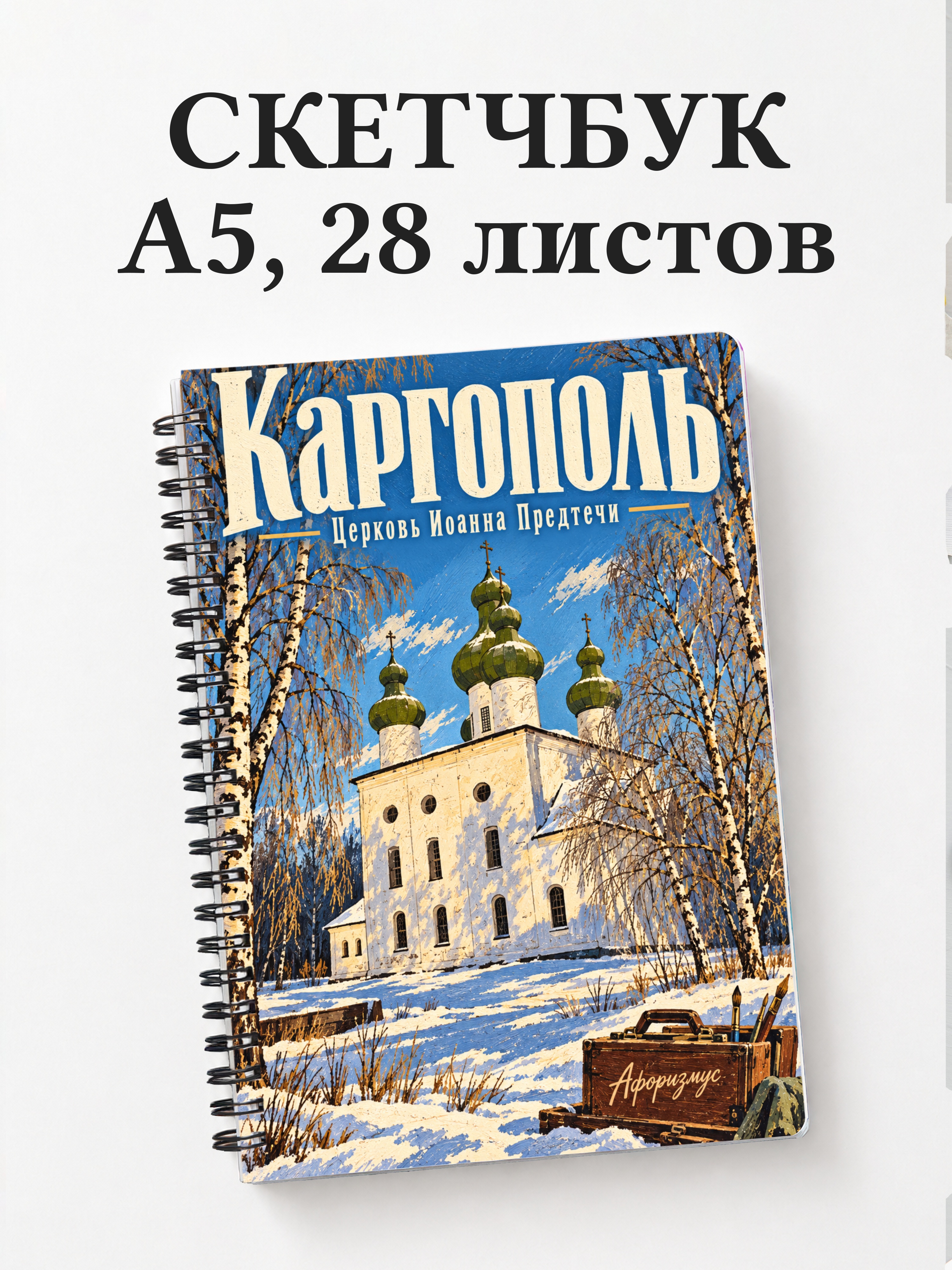 Скетчбук Каргополь