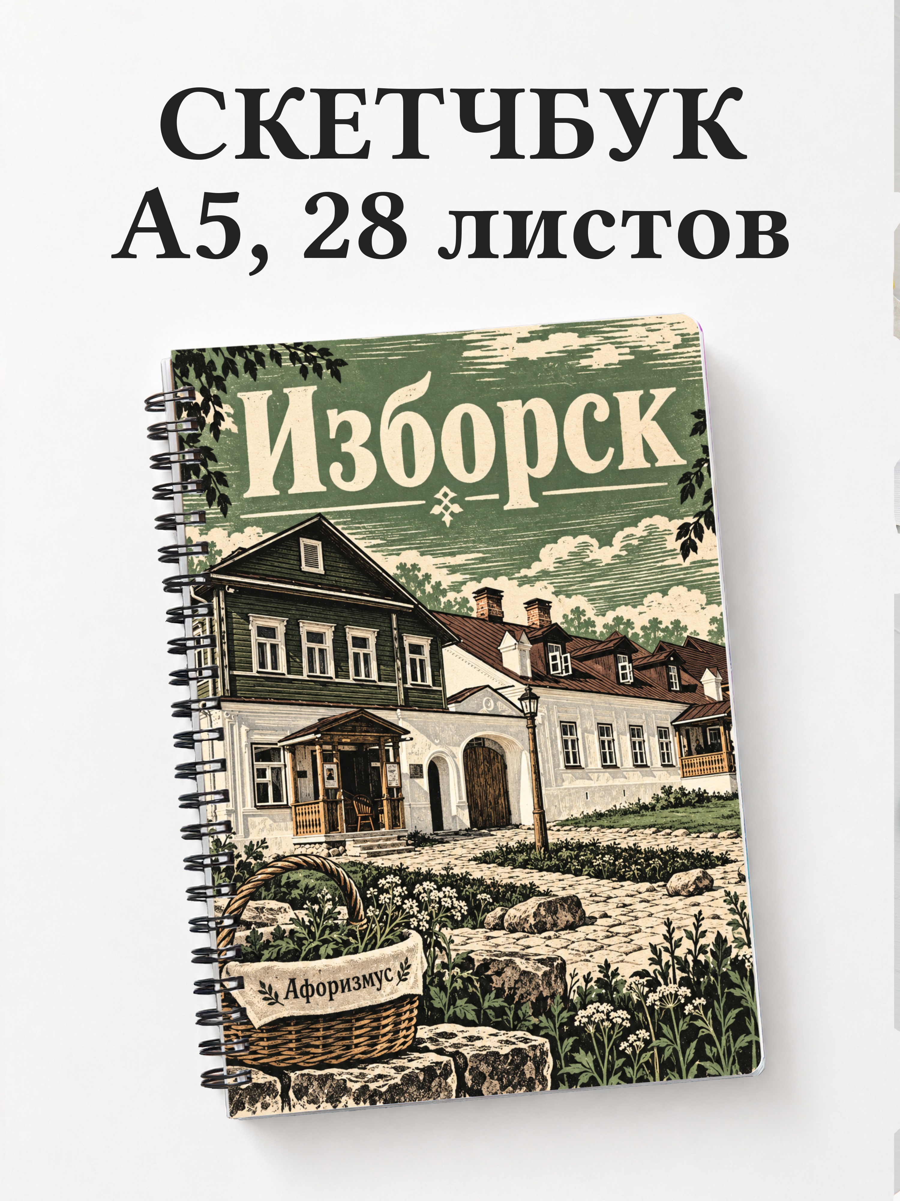 Скетчбук Изборск