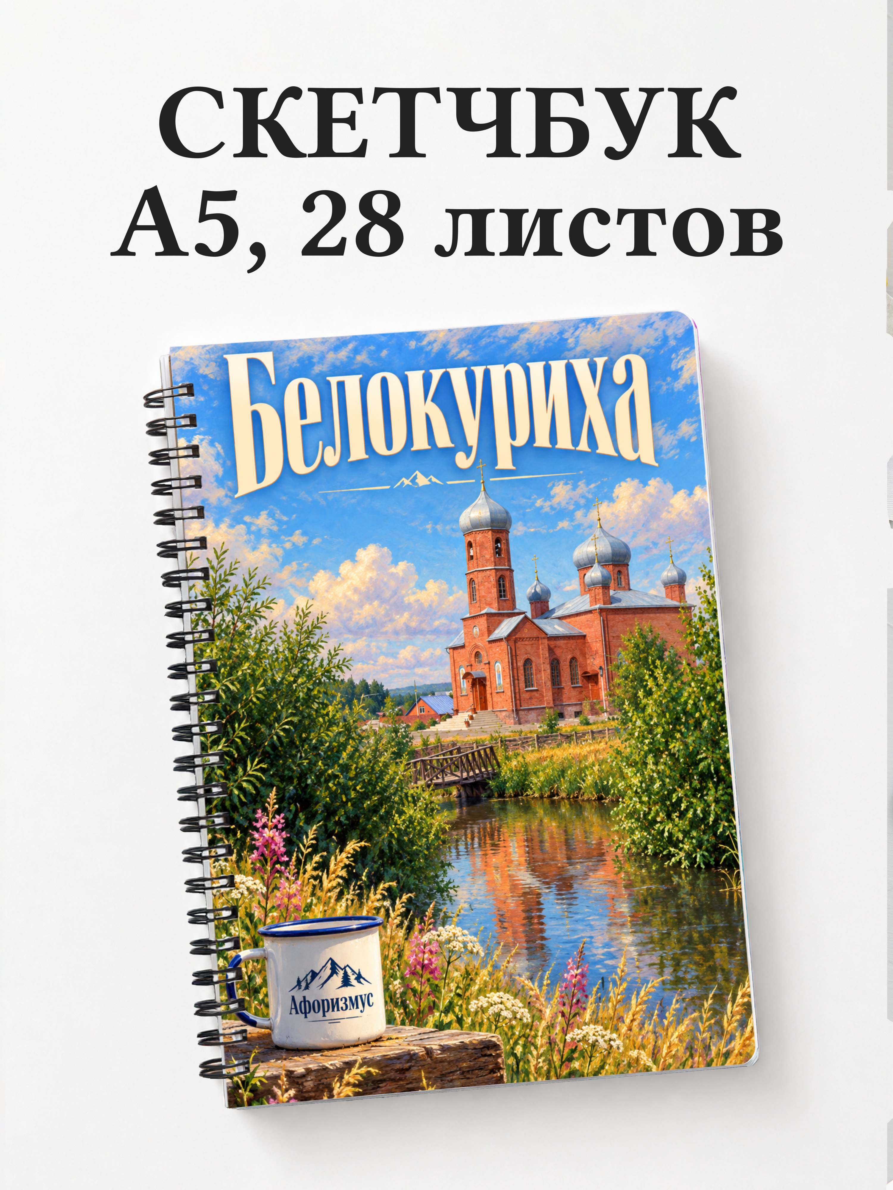 Скетчбук Белокуриха