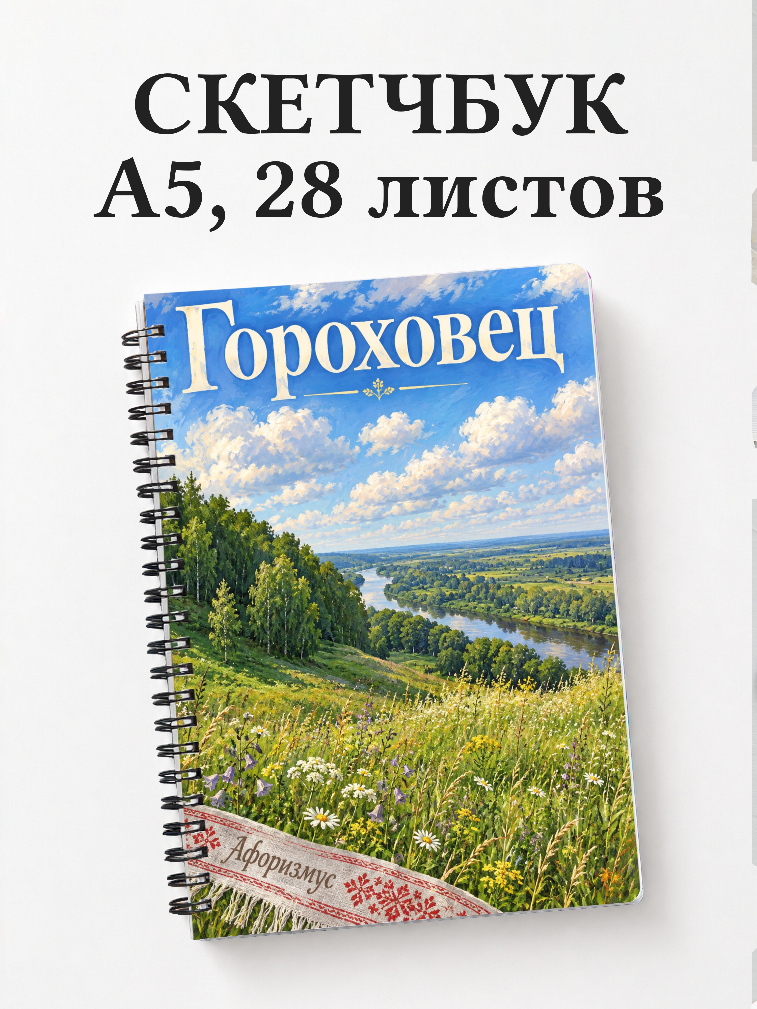 Скетчбук Гороховец