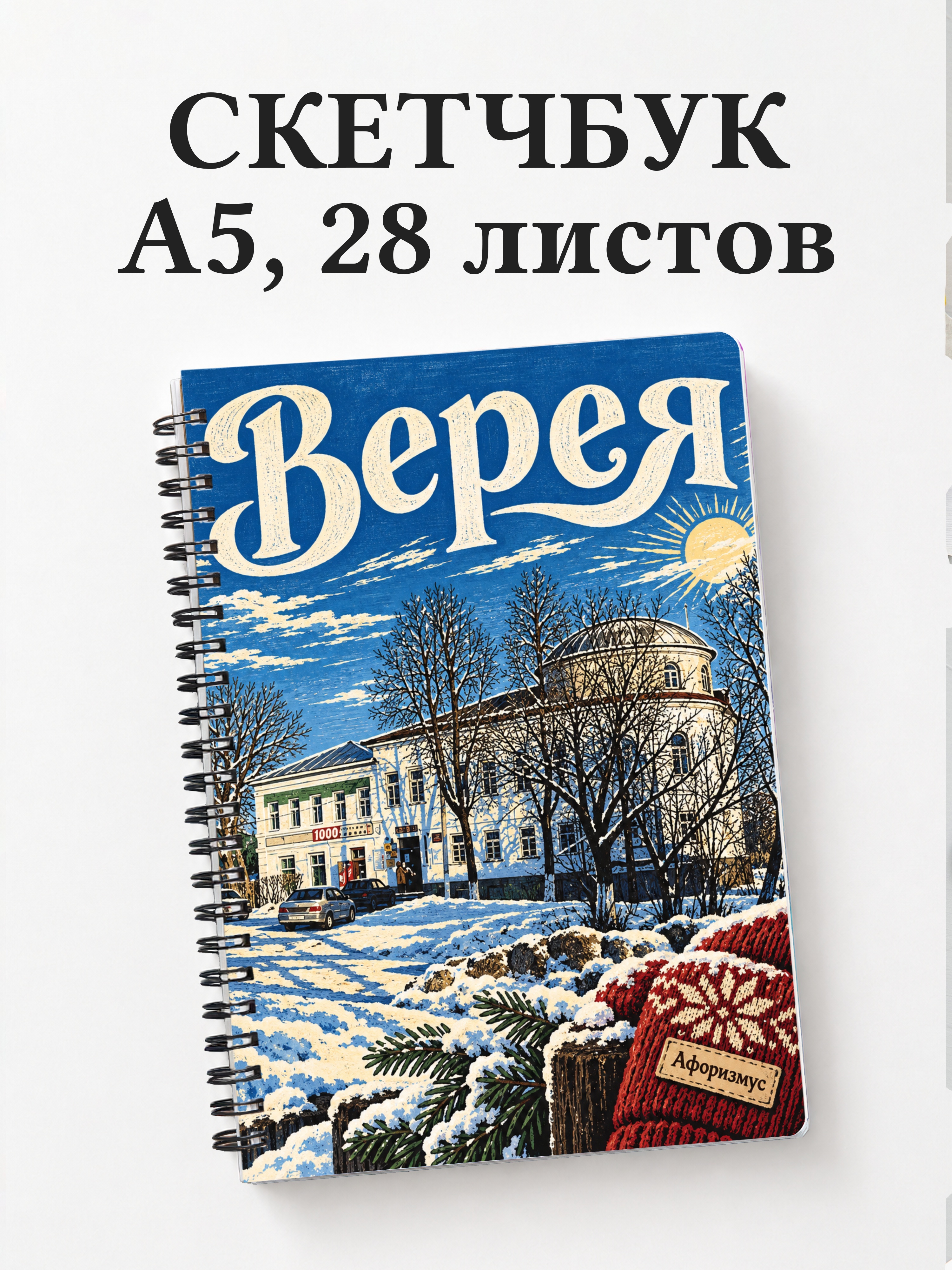 Скетчбук Верея