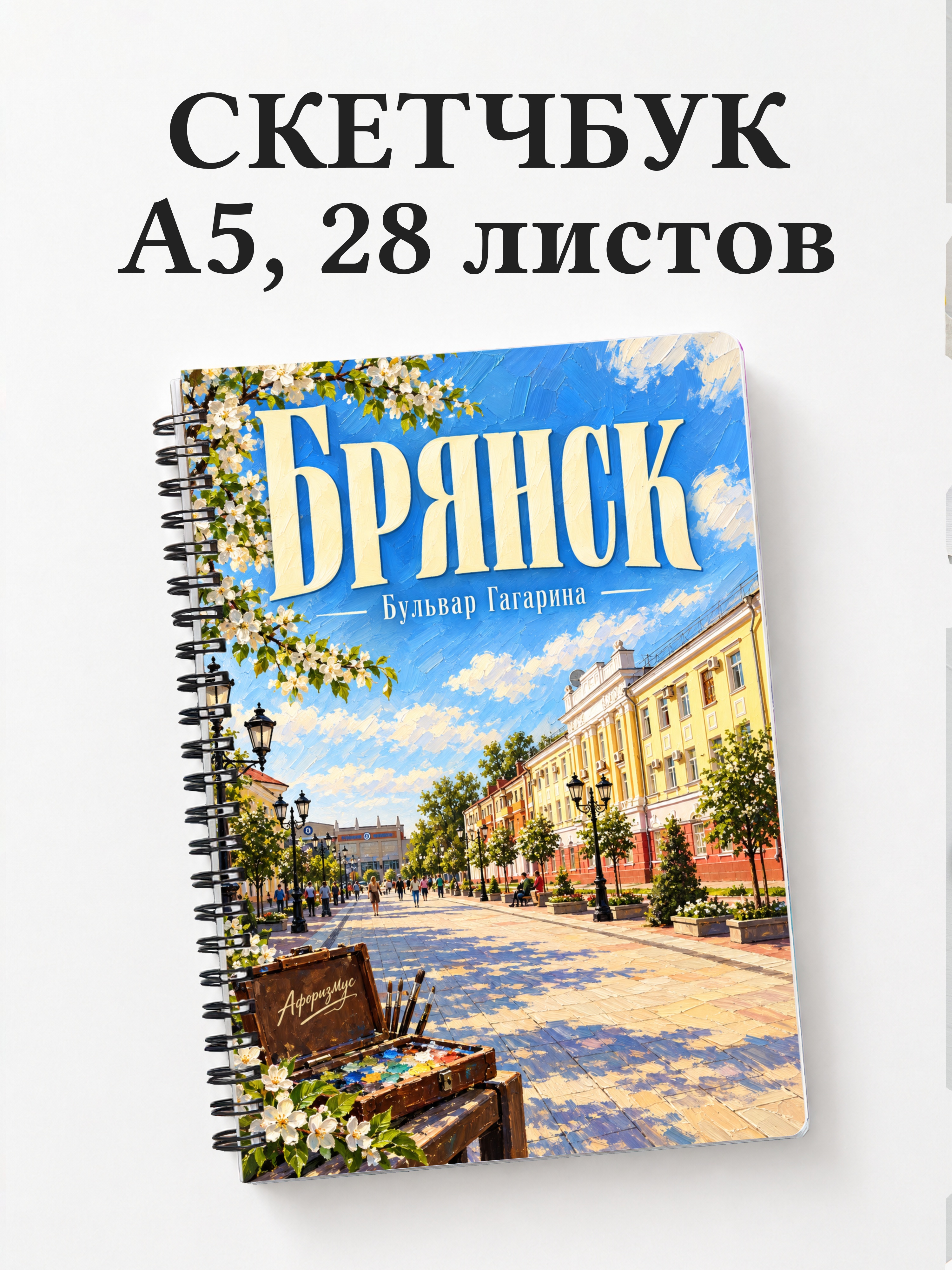 Скетчбук Брянск