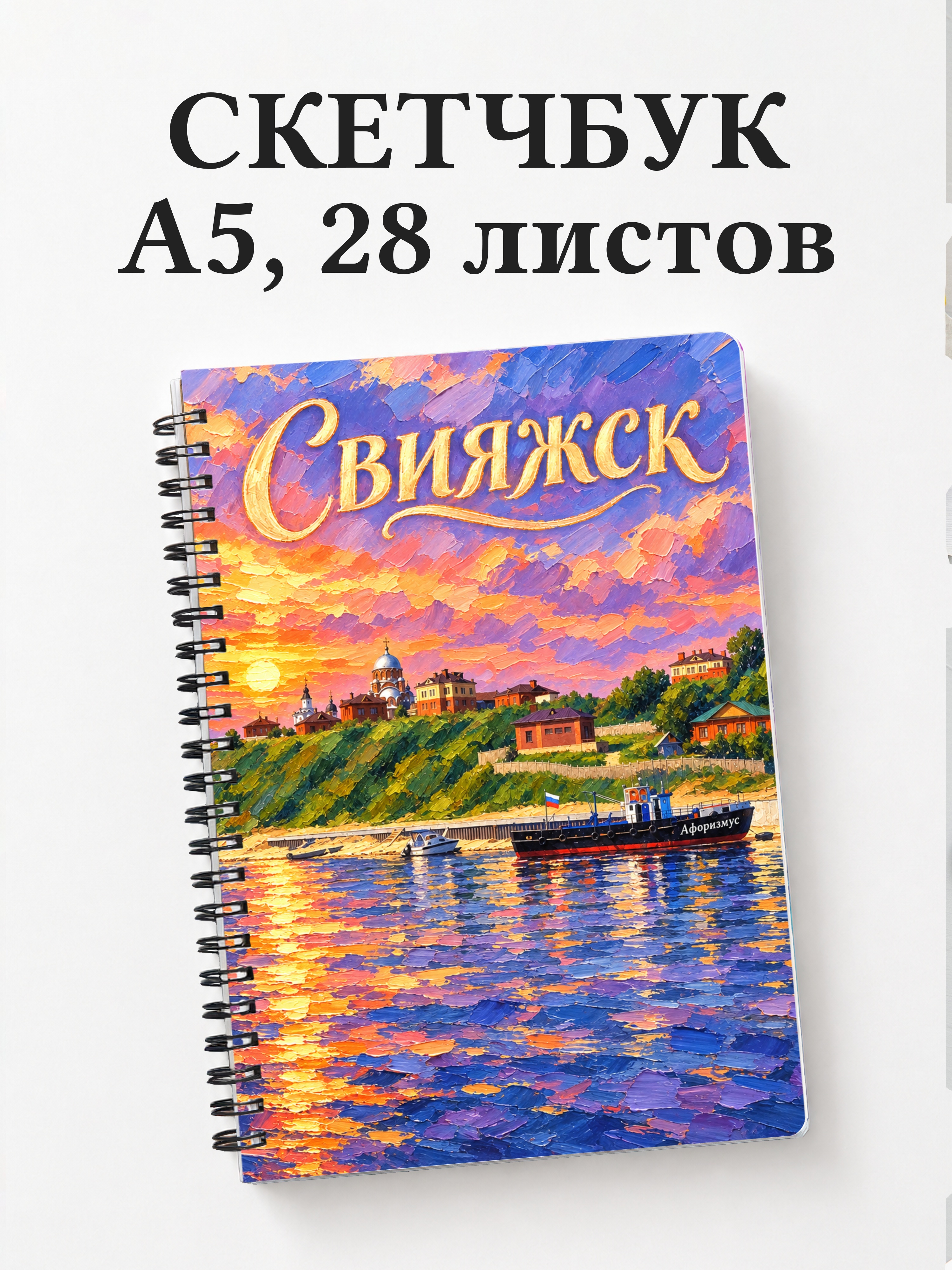 Скетчбук Свияжск