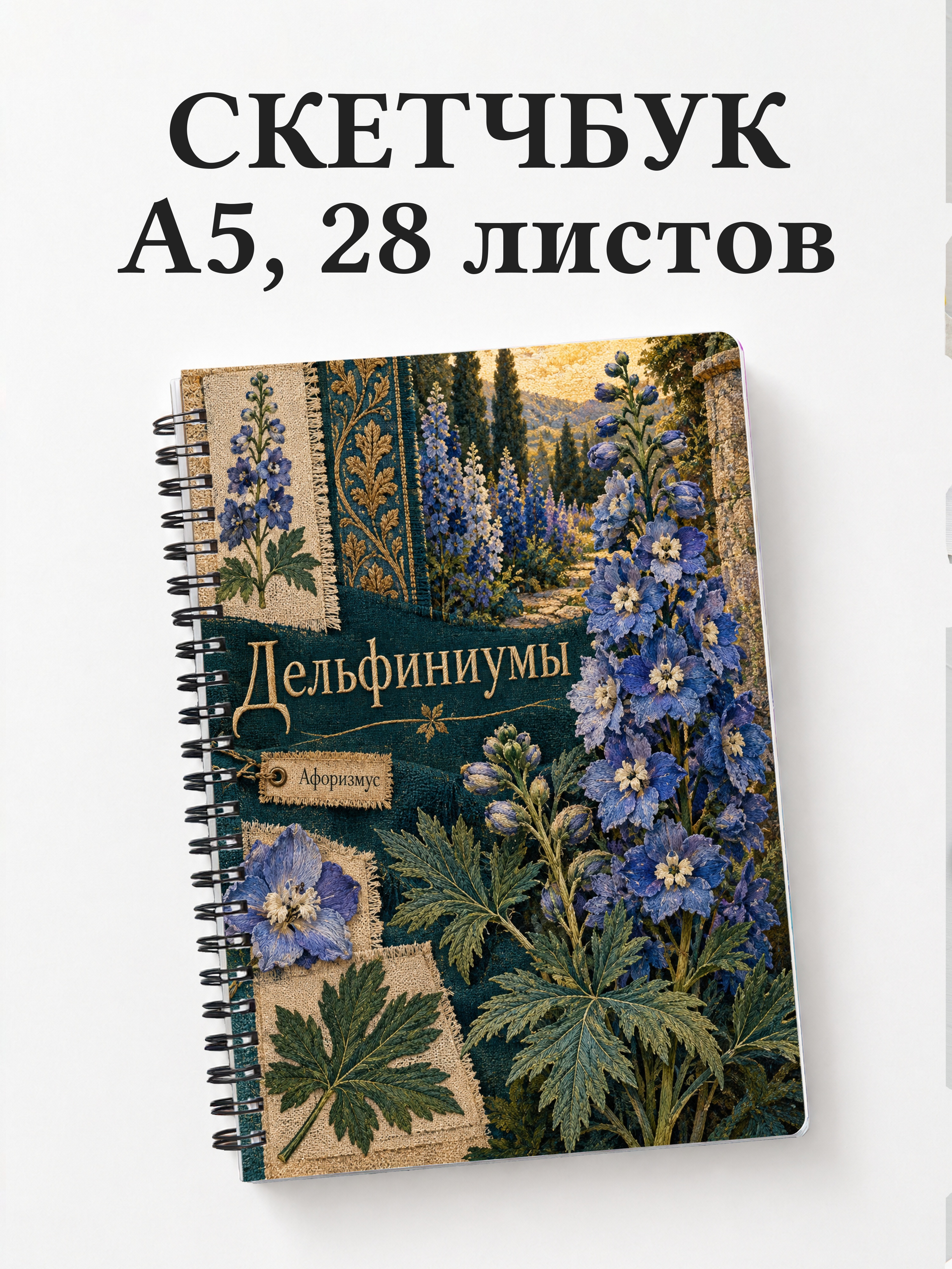 Скетчбук Дельфиниумы