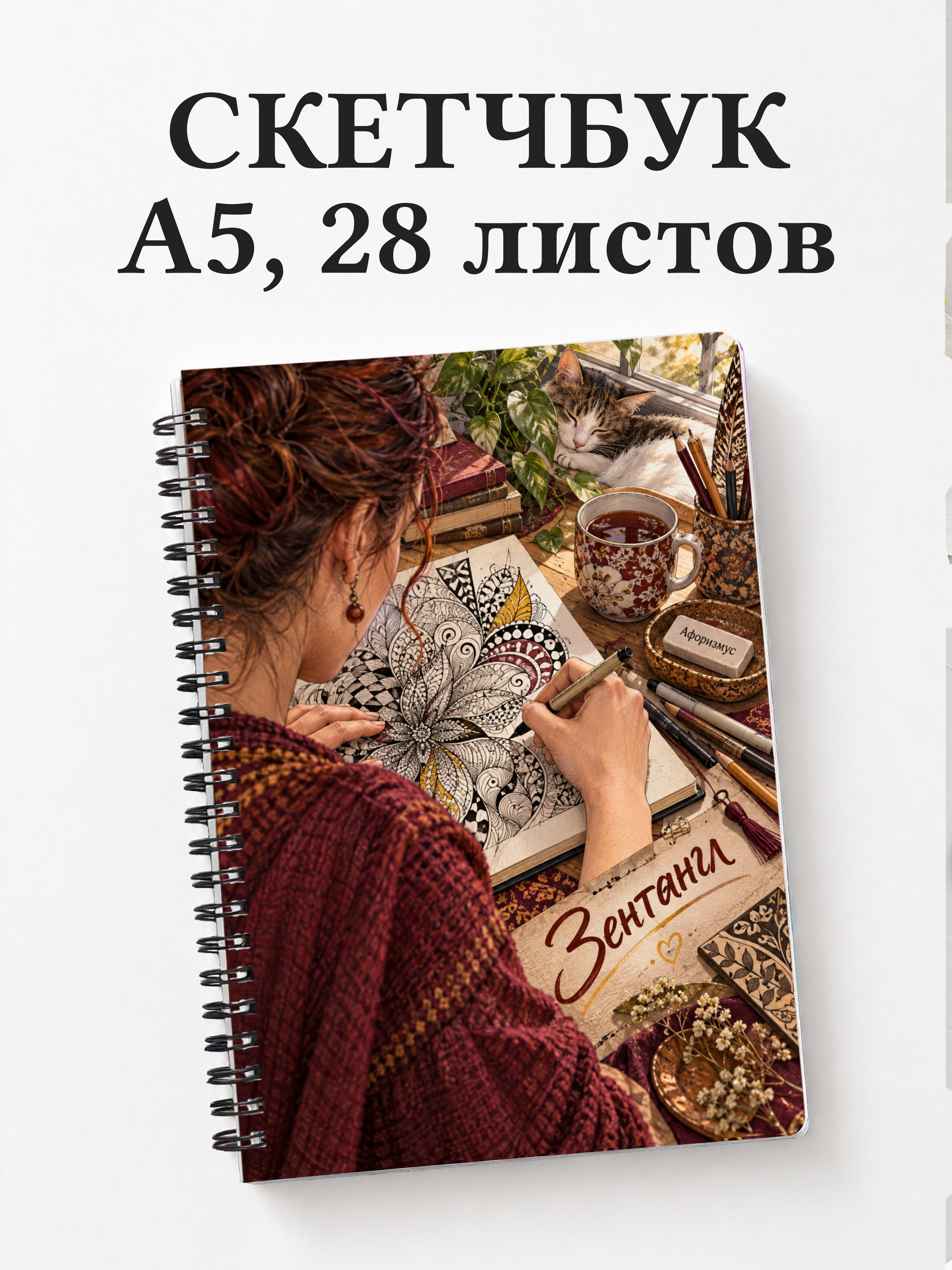 Скетчбук Зентангл