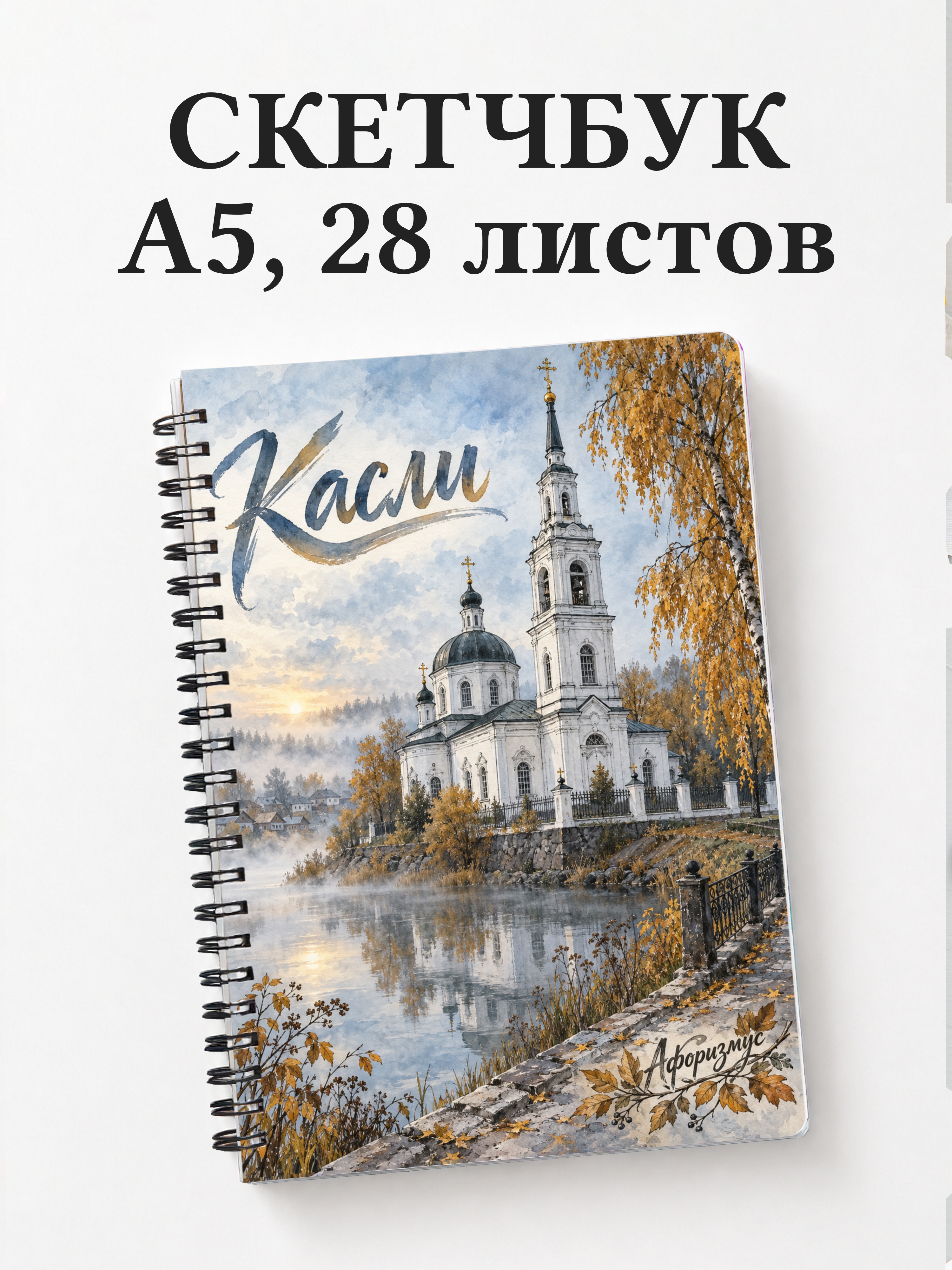 Скетчбук Касли