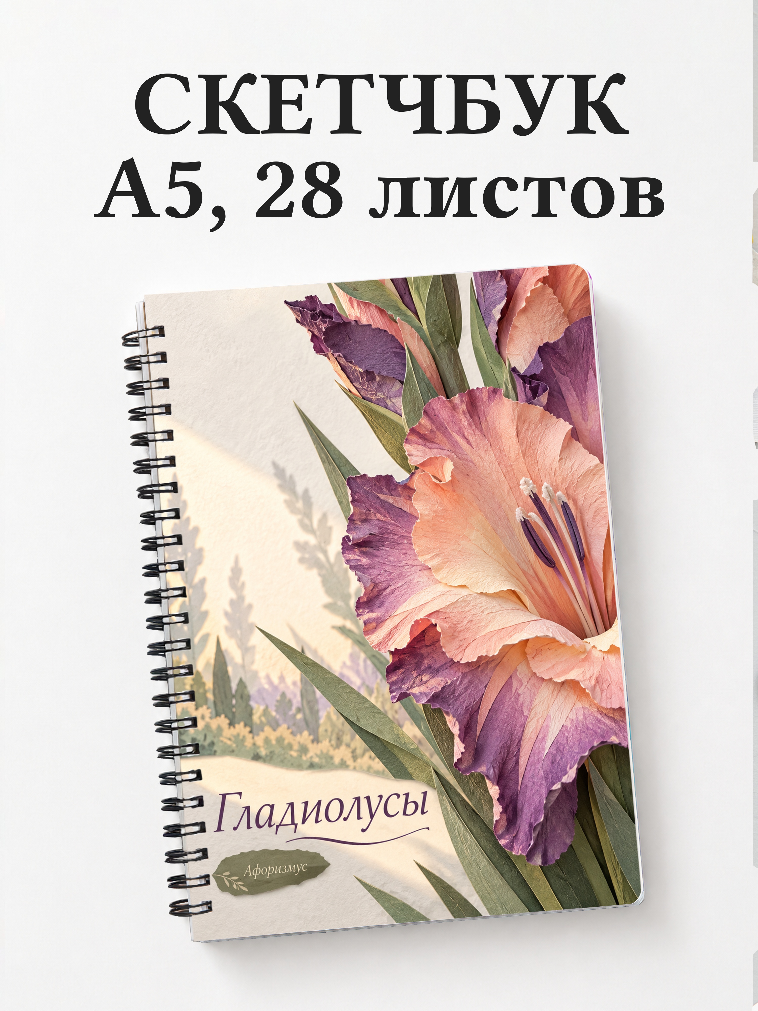 Скетчбук Гладиолусы