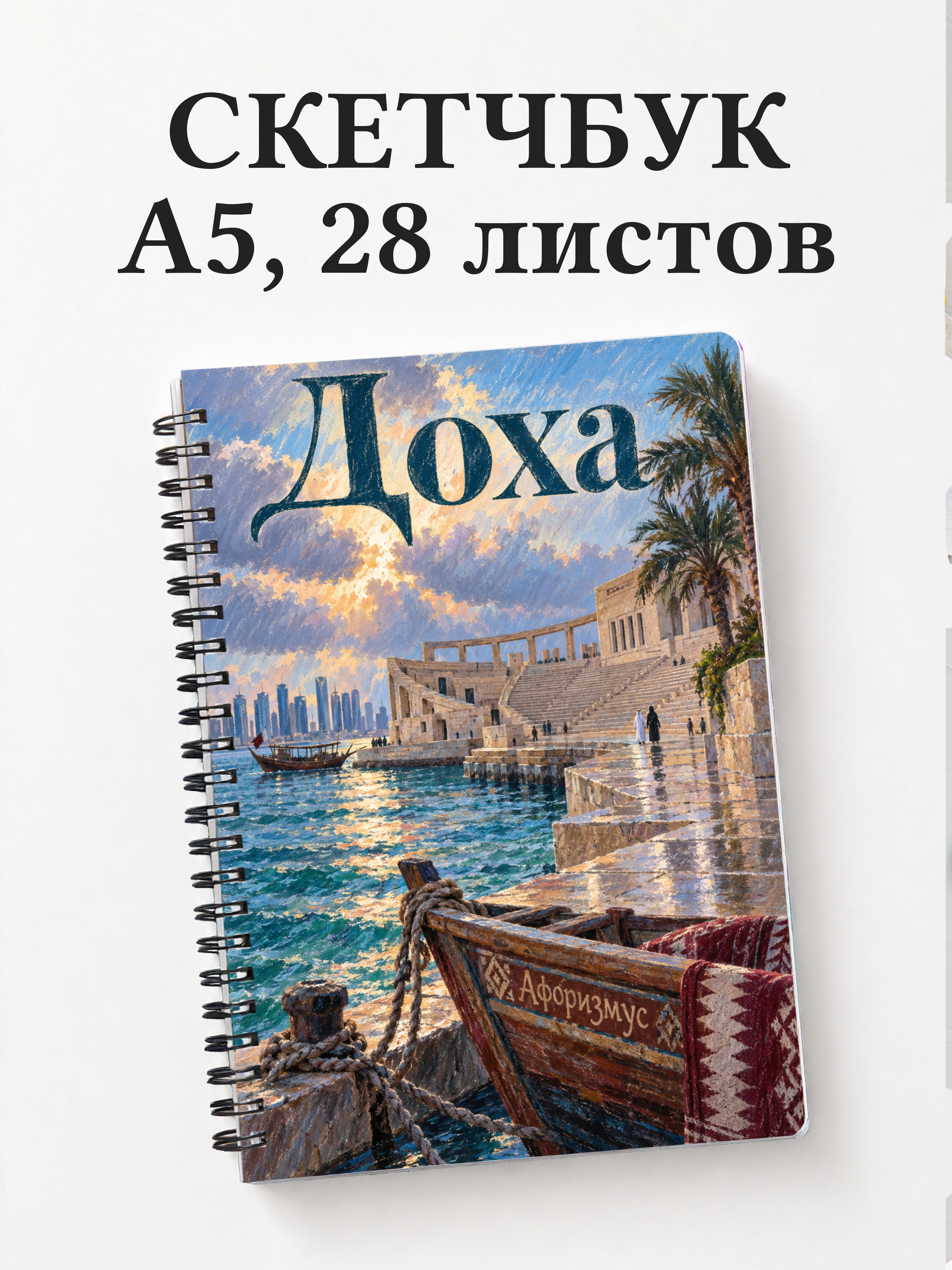 Скетчбук Доха