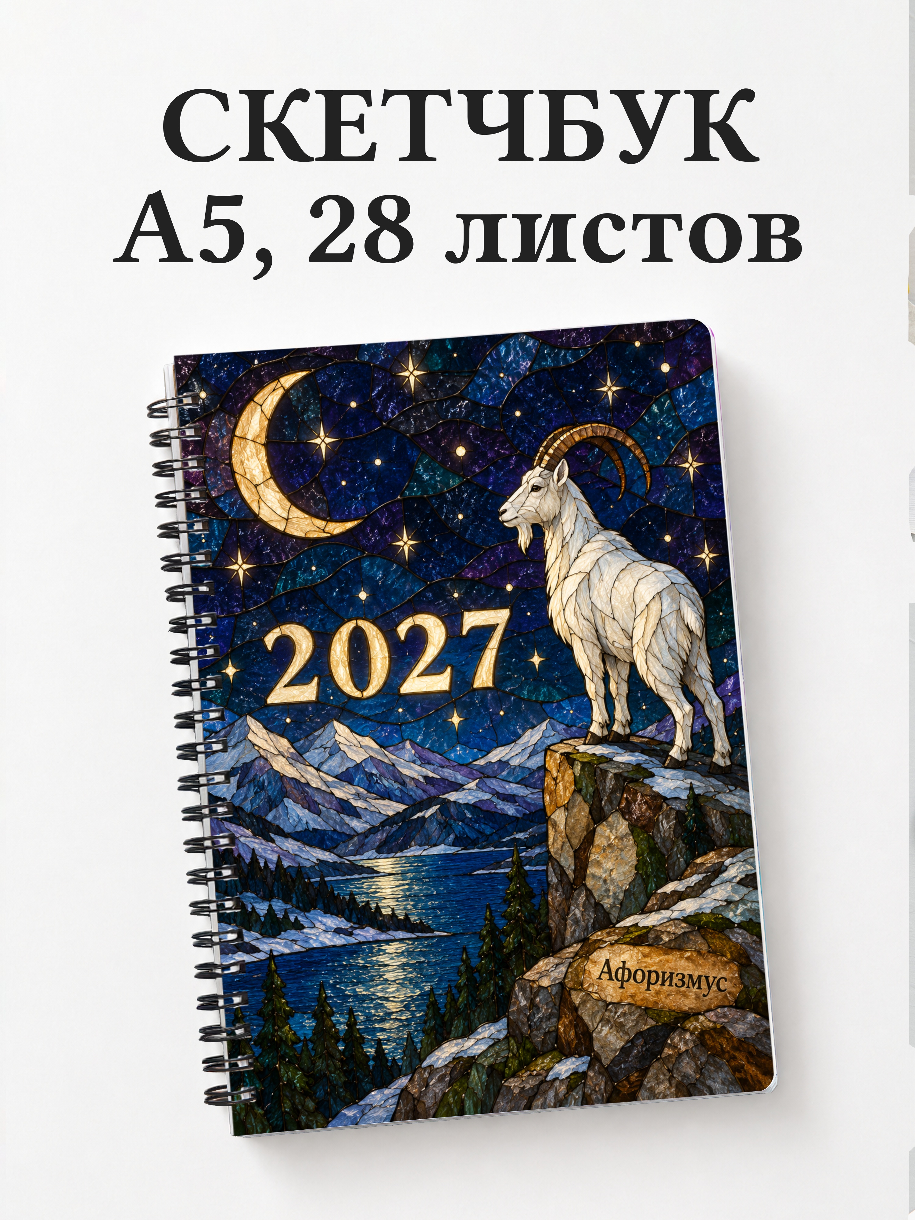 Скетчбук Символ 2027 года — коза