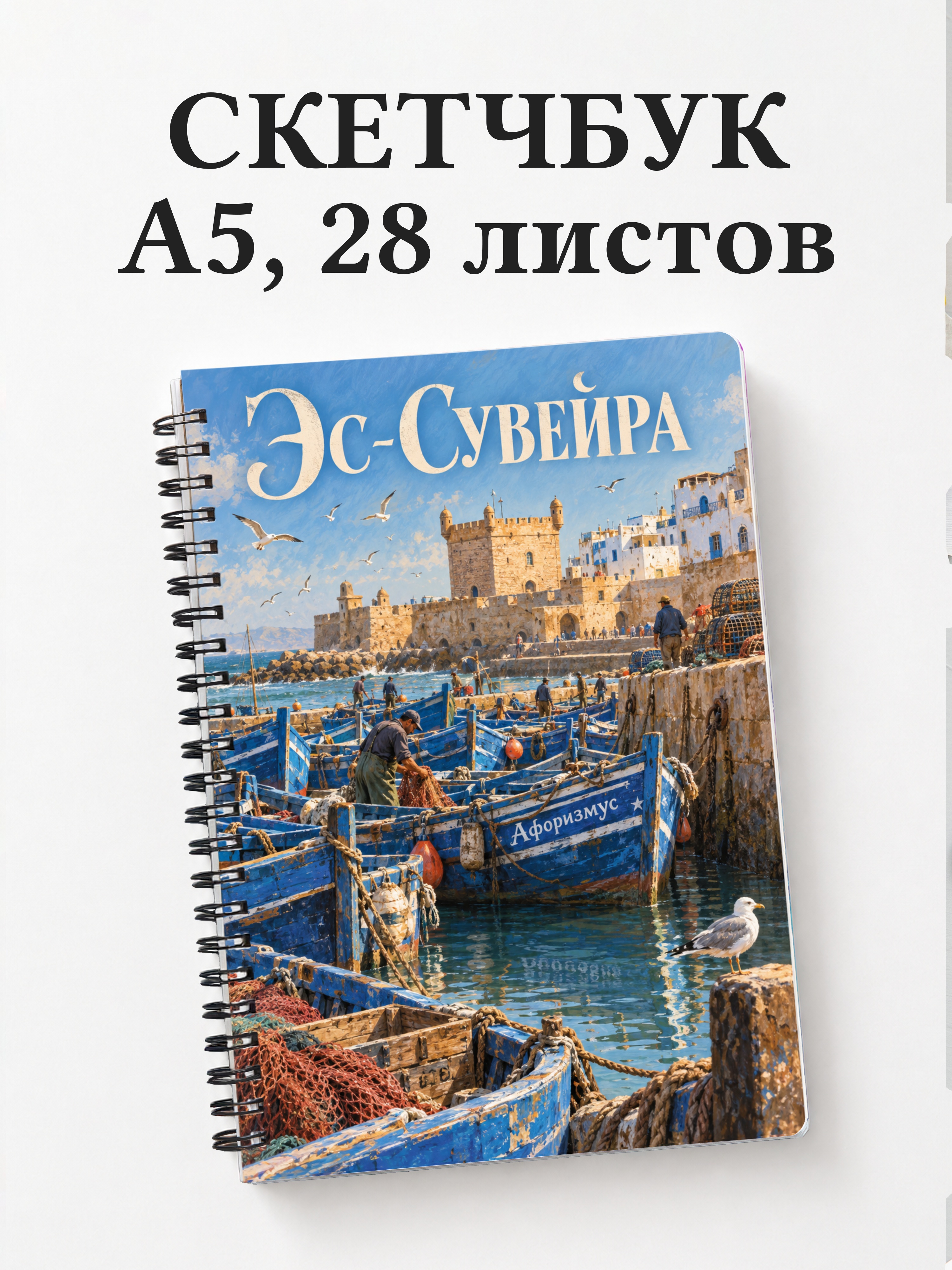 Скетчбук Эс-Сувейра