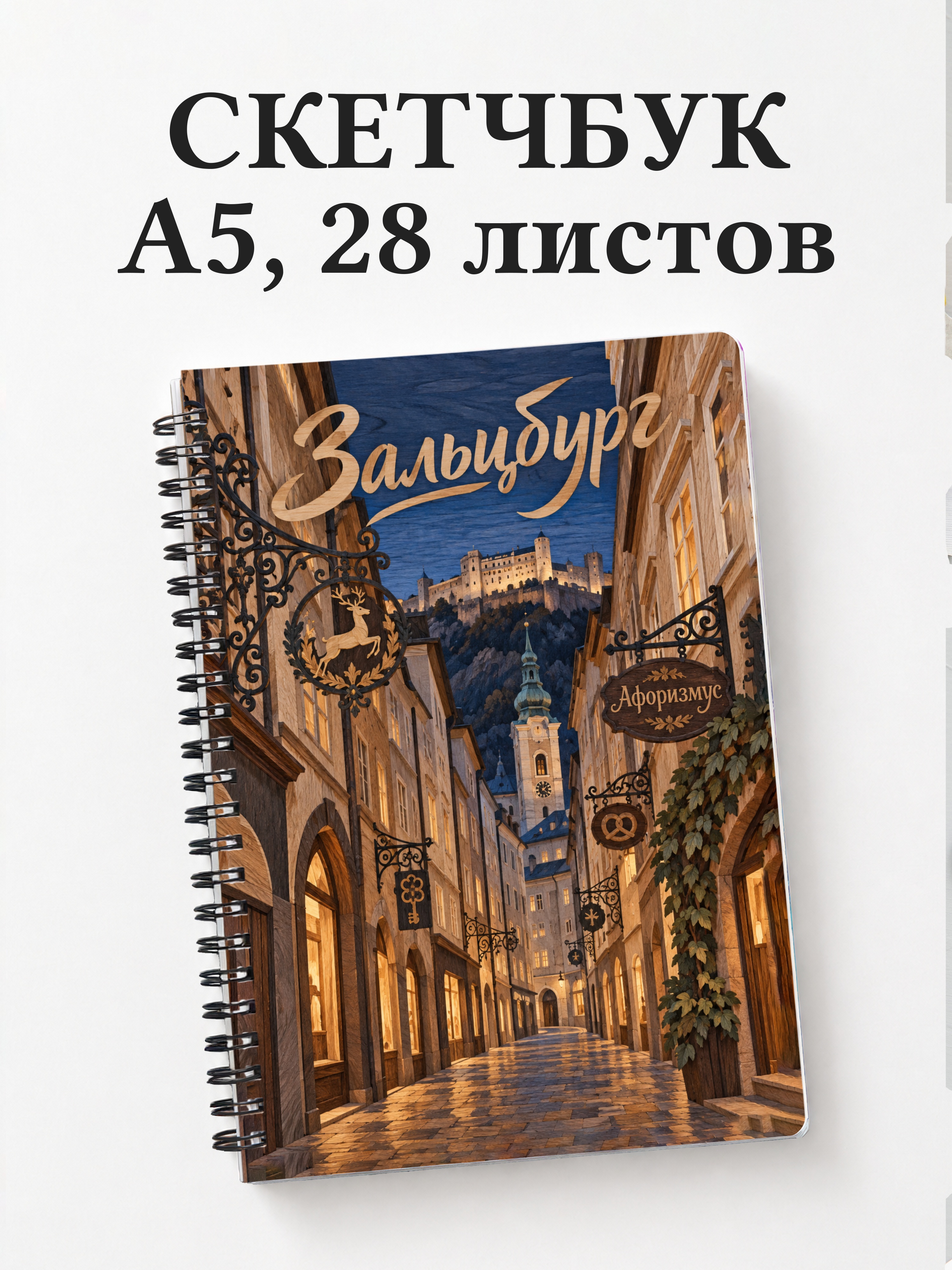 Скетчбук Зальцбург