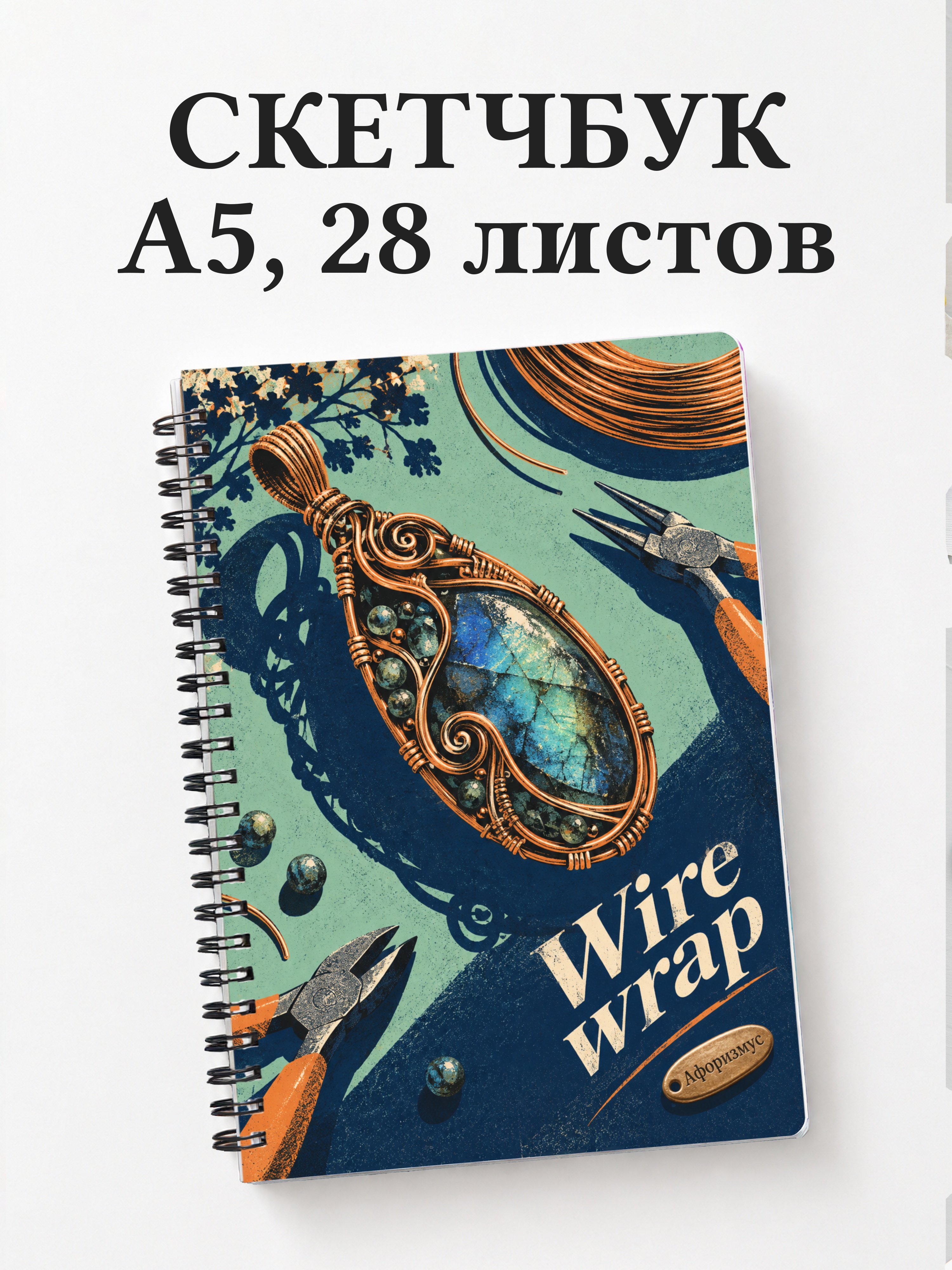 Скетчбук Wire wrap
