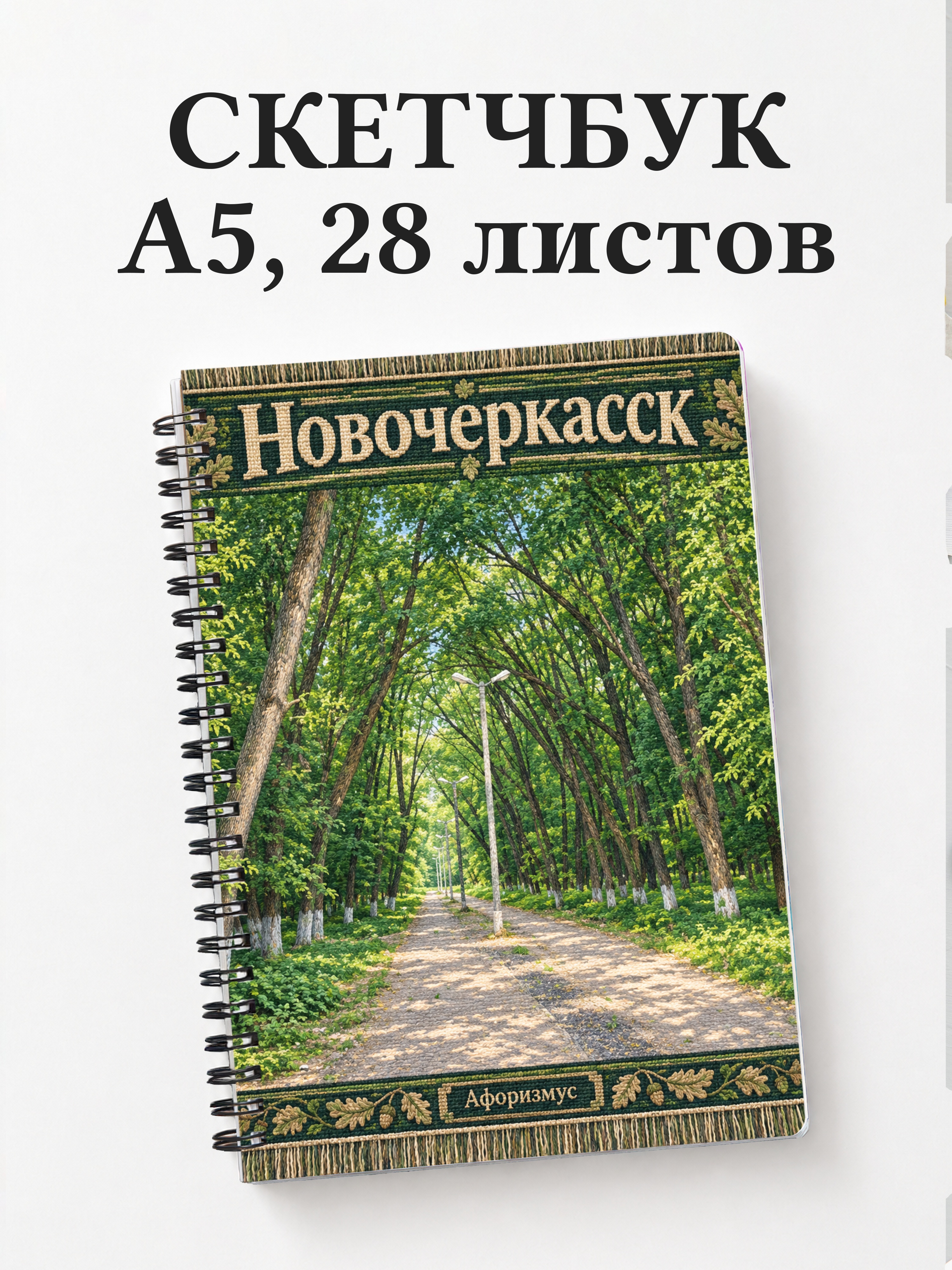 Скетчбук Новочеркасск
