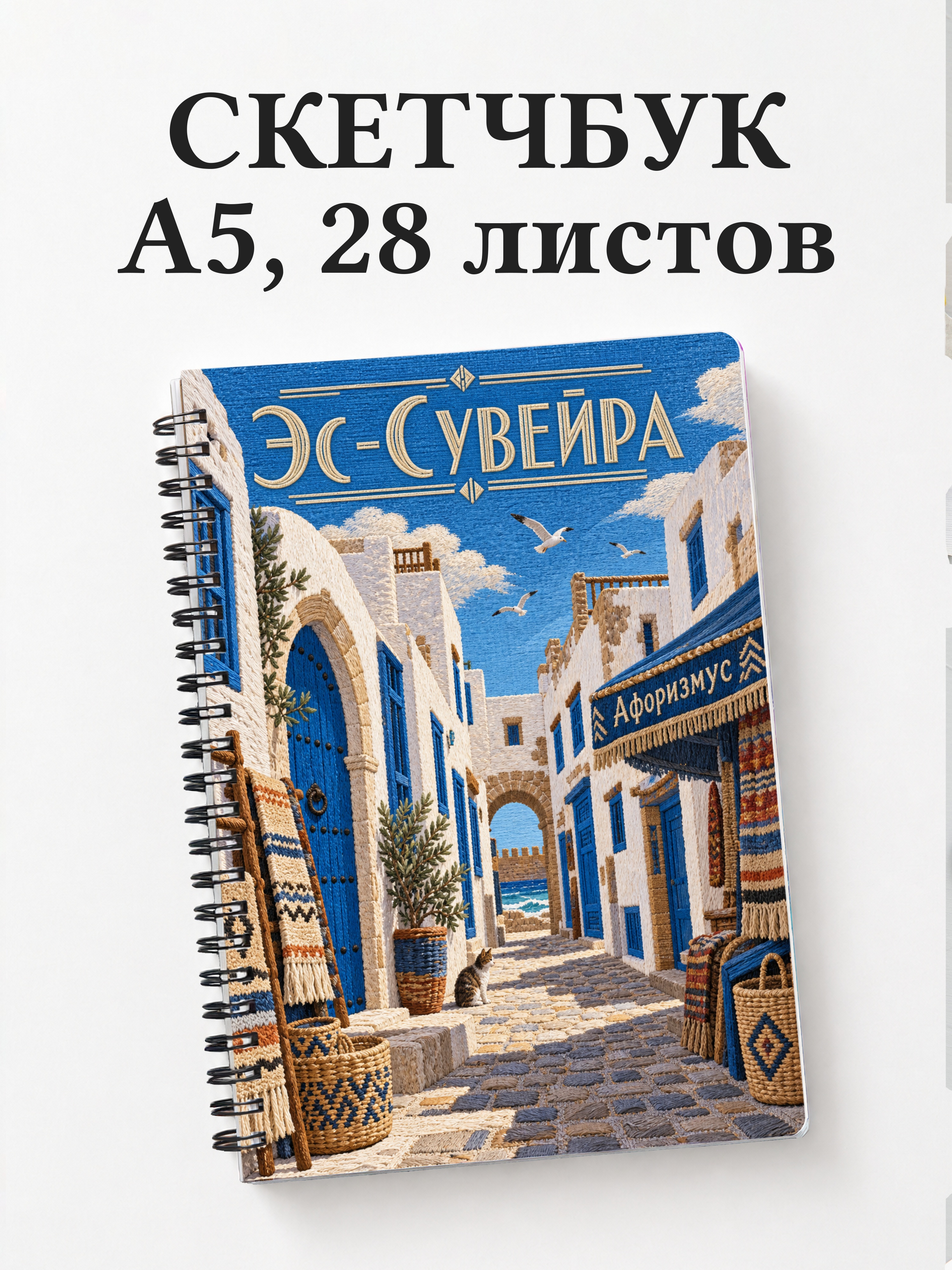 Скетчбук Эс-Сувейра