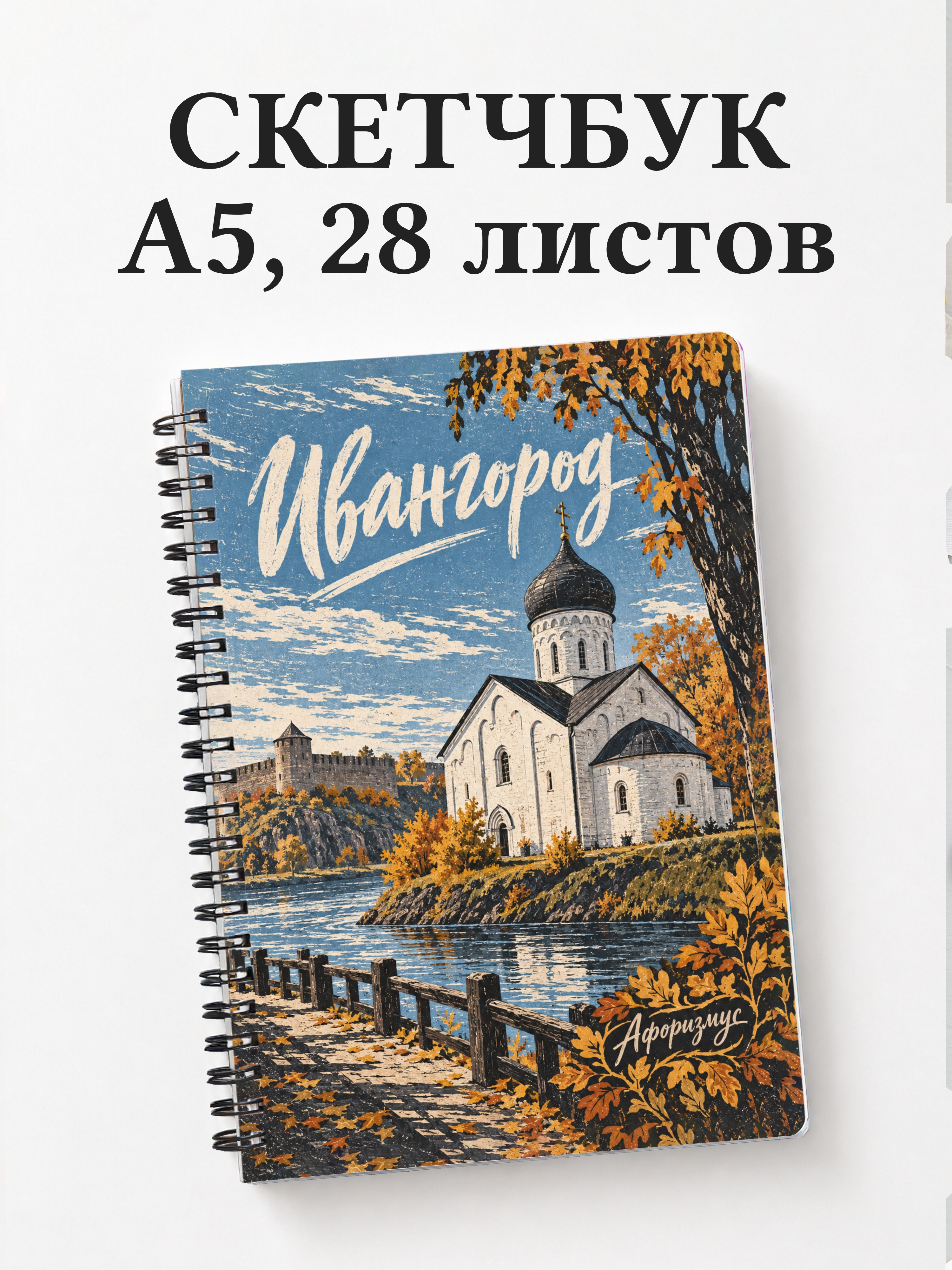 Скетчбук Ивангород