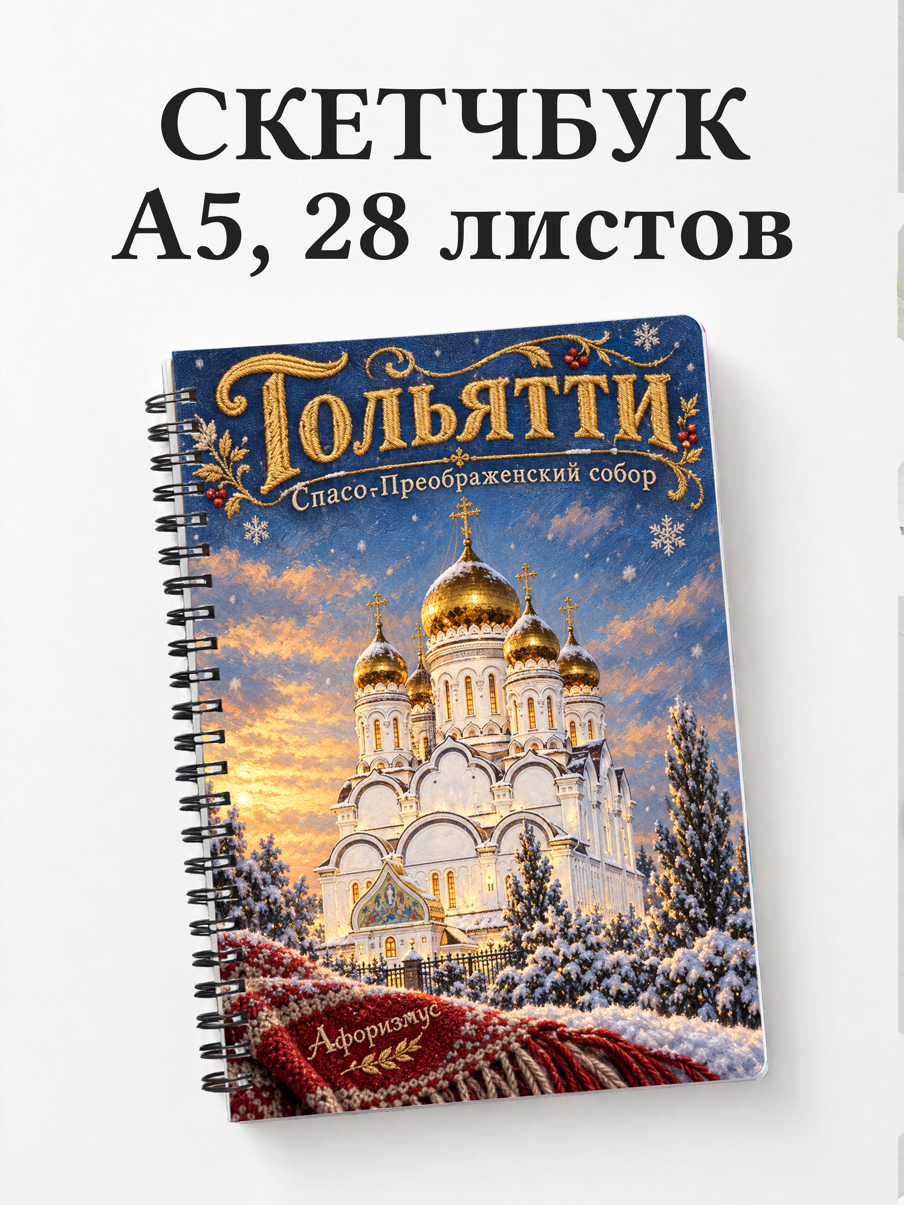 Скетчбук Тольятти