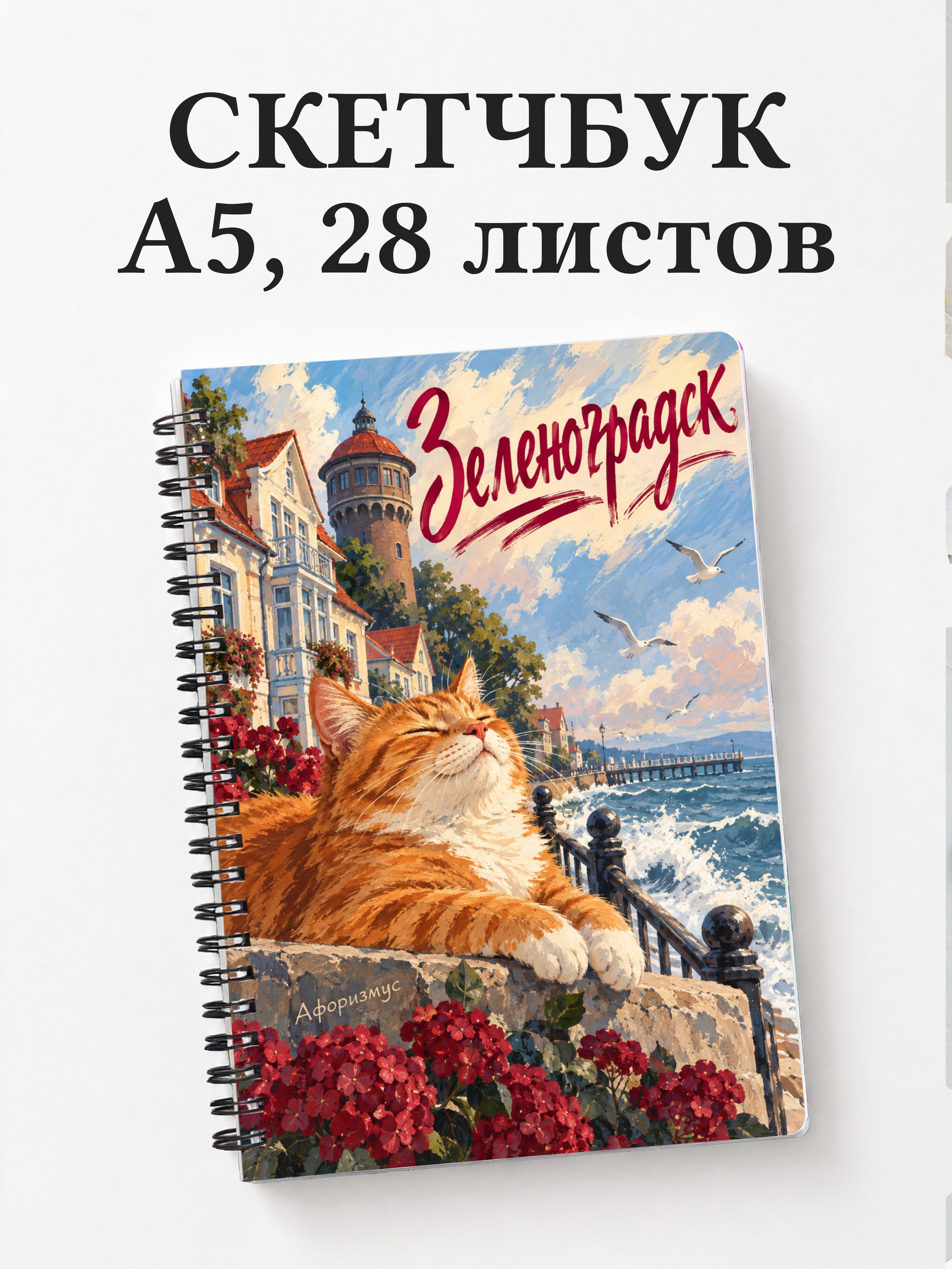 Скетчбук Зеленоградск