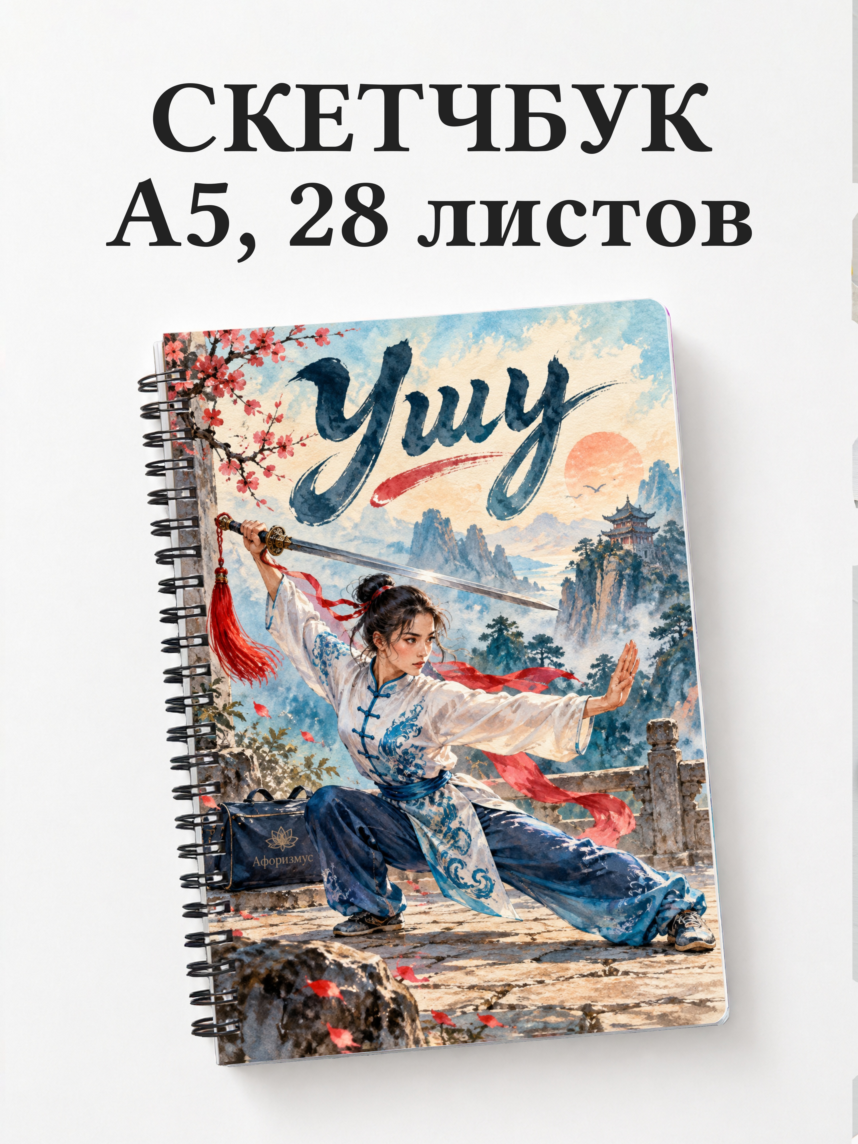 Скетчбук Ушу