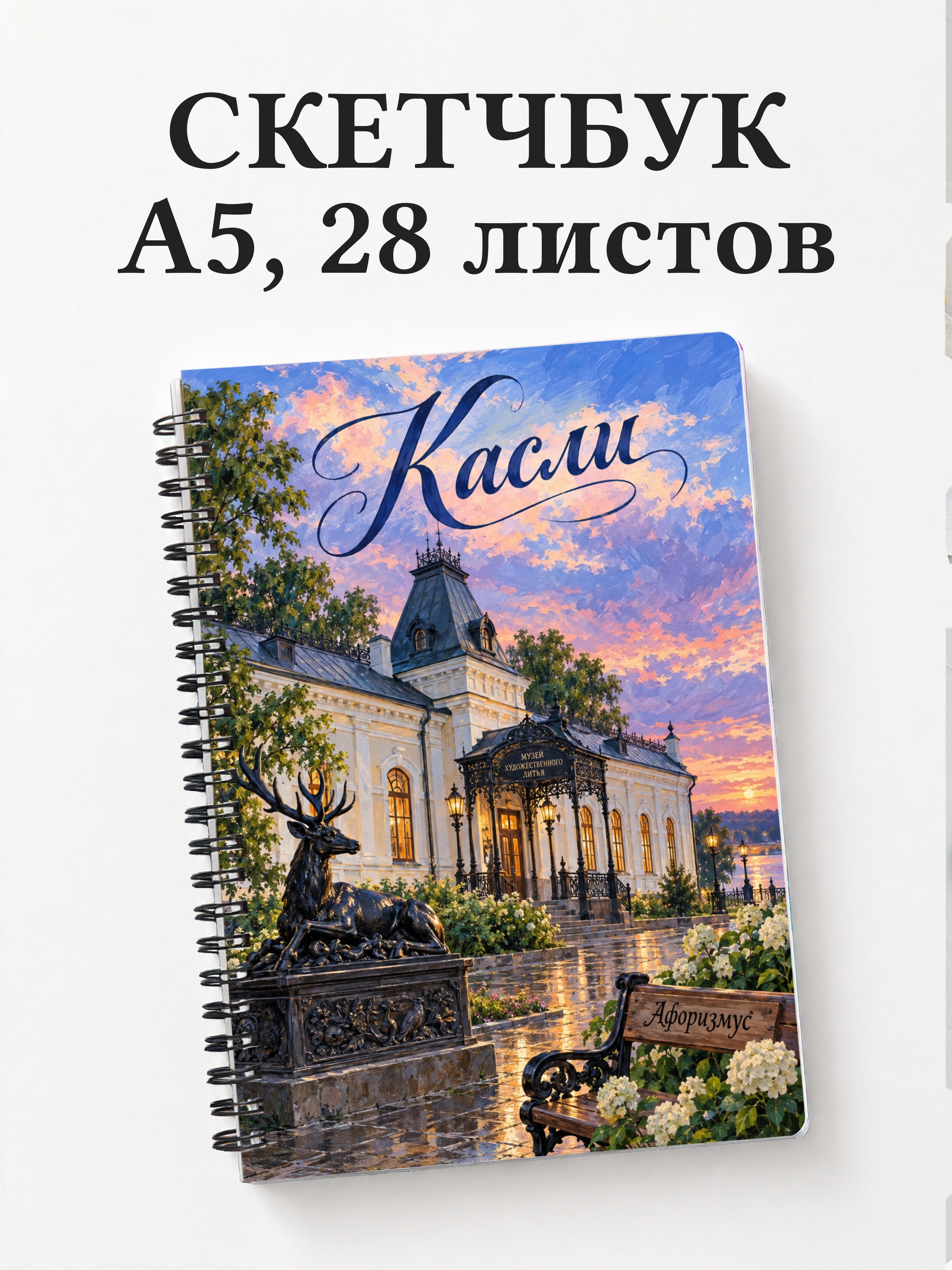 Скетчбук Касли