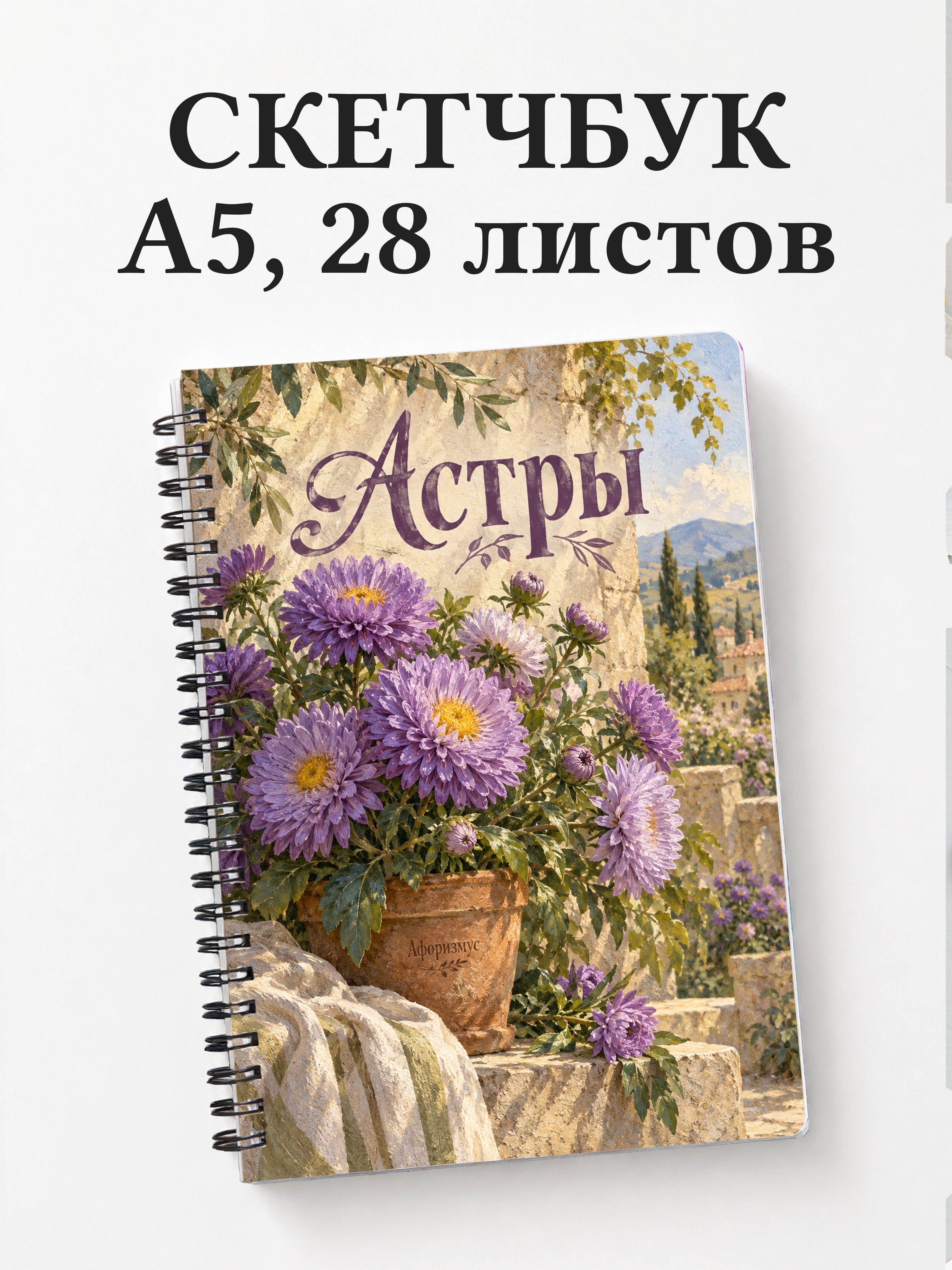 Скетчбук Астры