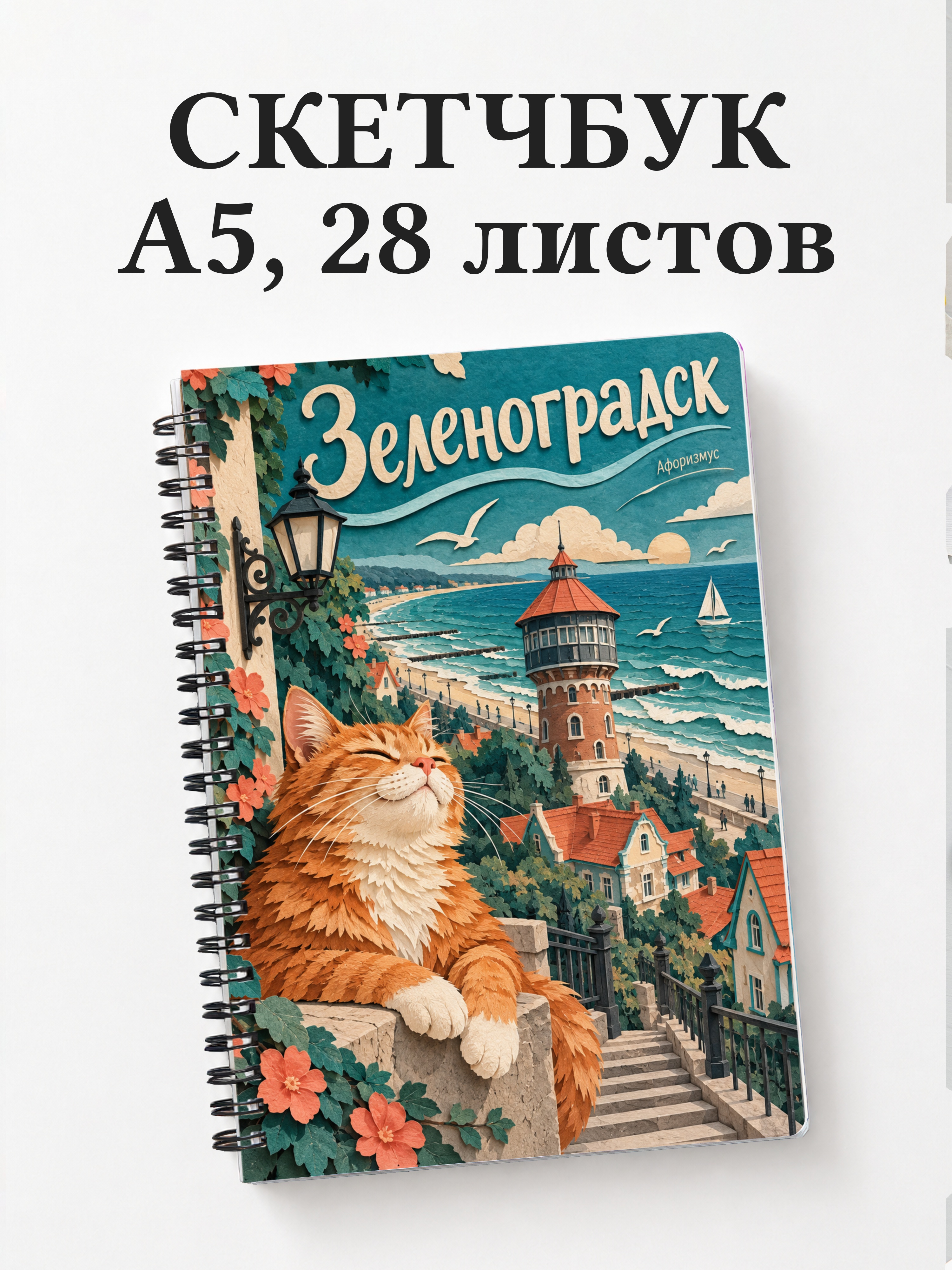 Скетчбук Зеленоградск