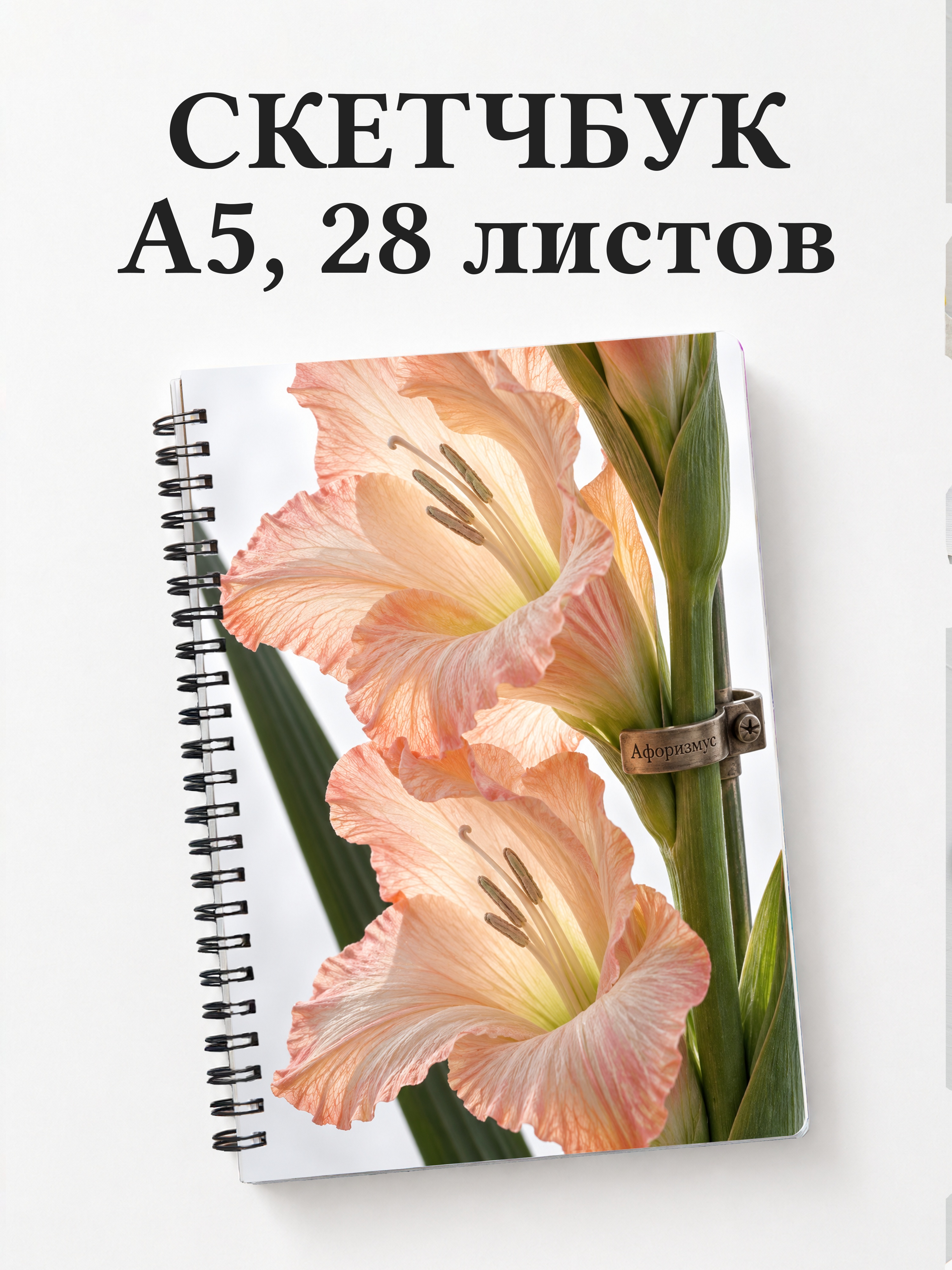 Скетчбук Гладиолусы